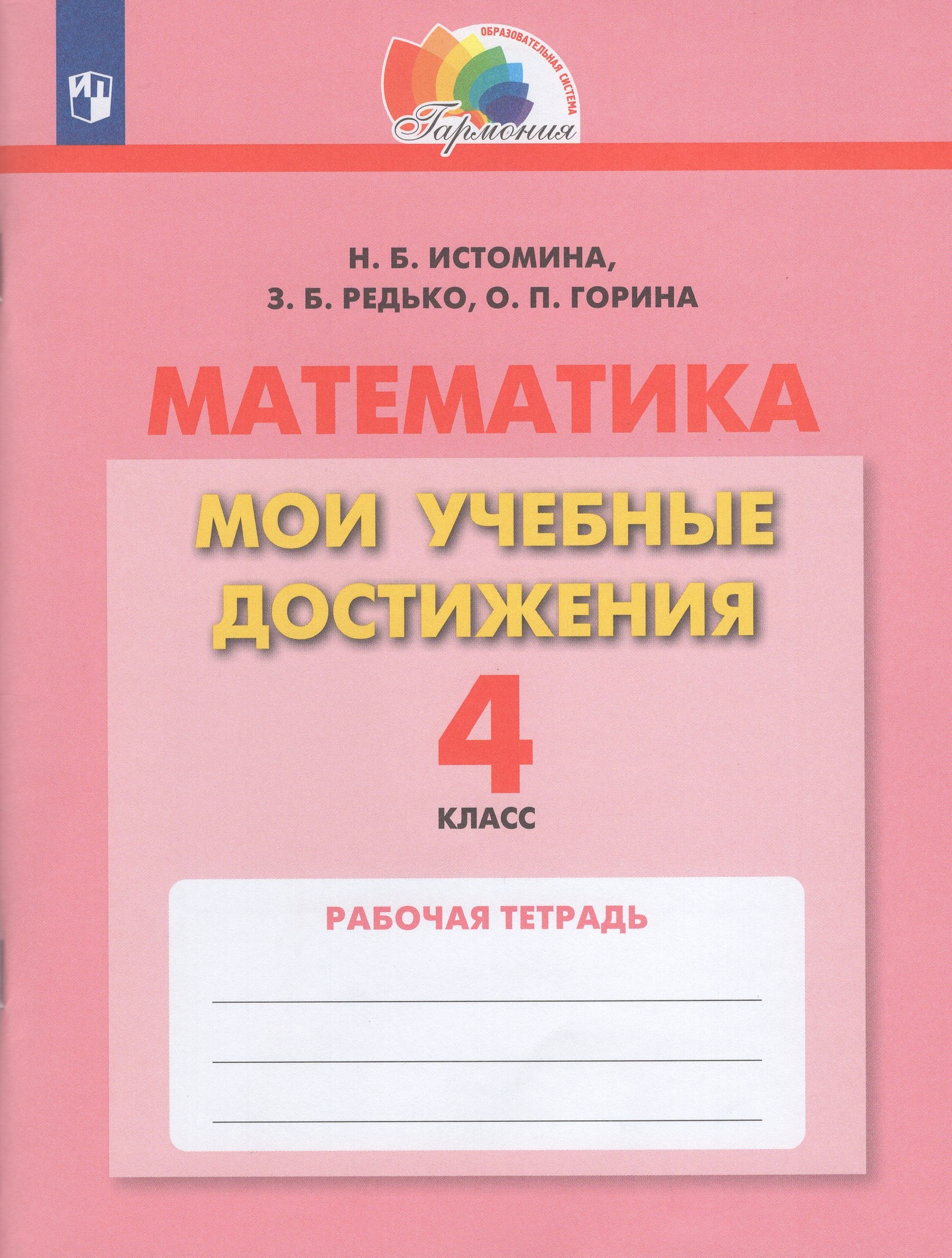 Математика. 4 класс. Мои учебные достижения. Рабочая тетрадь Истомина Н.Б., Редько З.Б., Горина О.П.