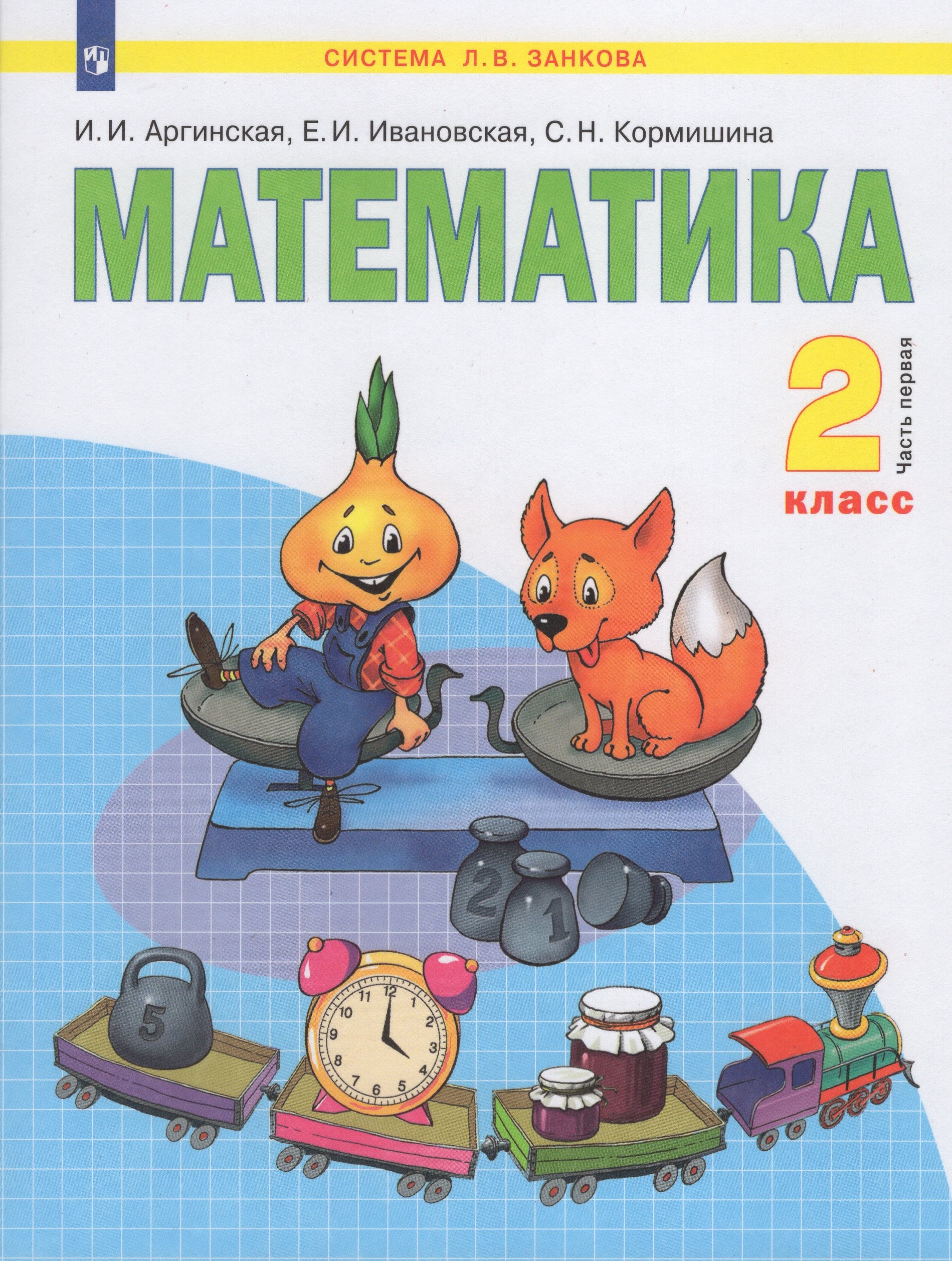 Математика. 2 класс. Учебник. Часть 1 Аргинская И.И., Ивановская Е.И., Кормишина С.Н.