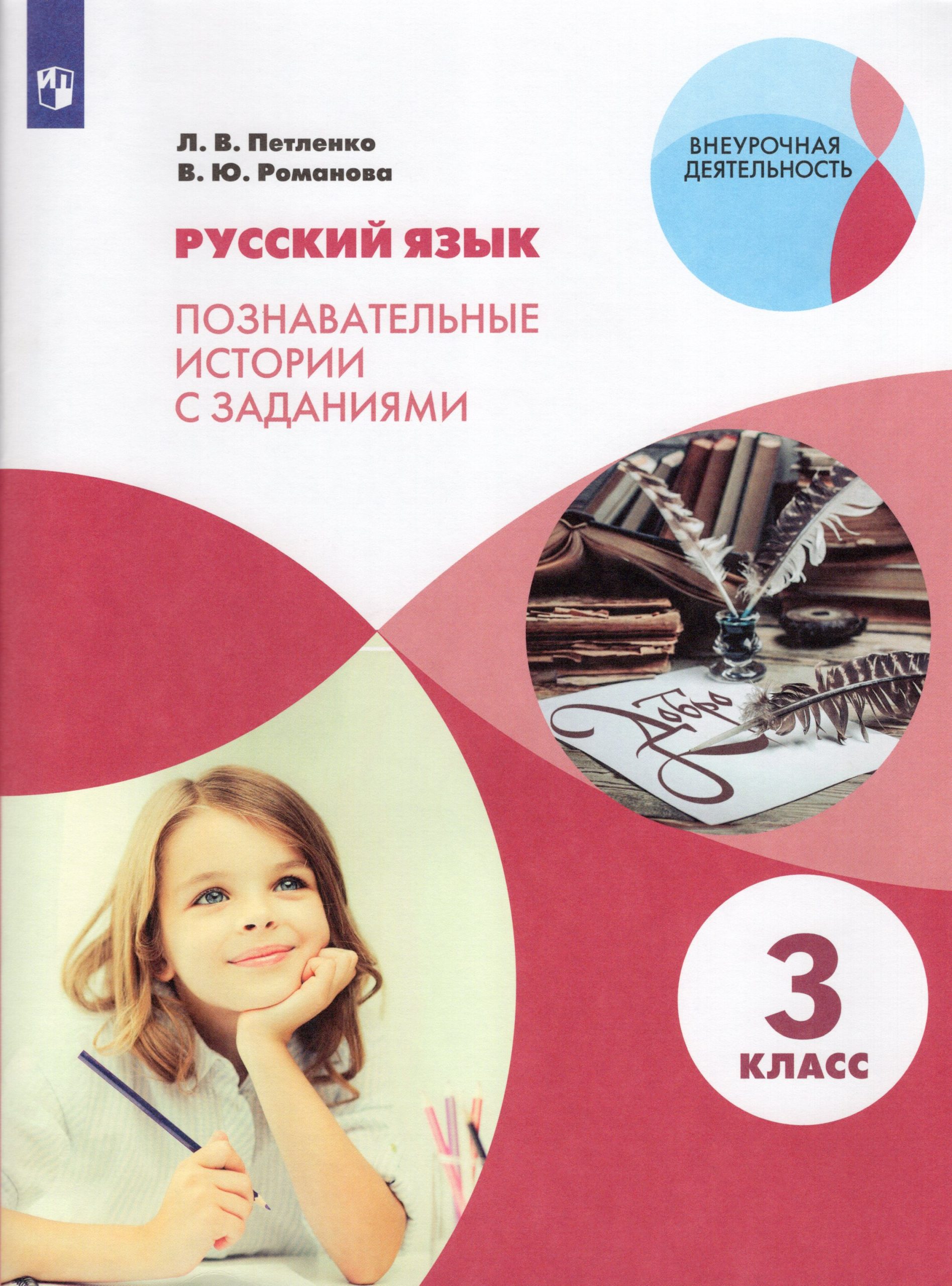 Русский язык. 3 класс. Познавательные истории с заданиями Петленко Л.В., Романова В.Ю.