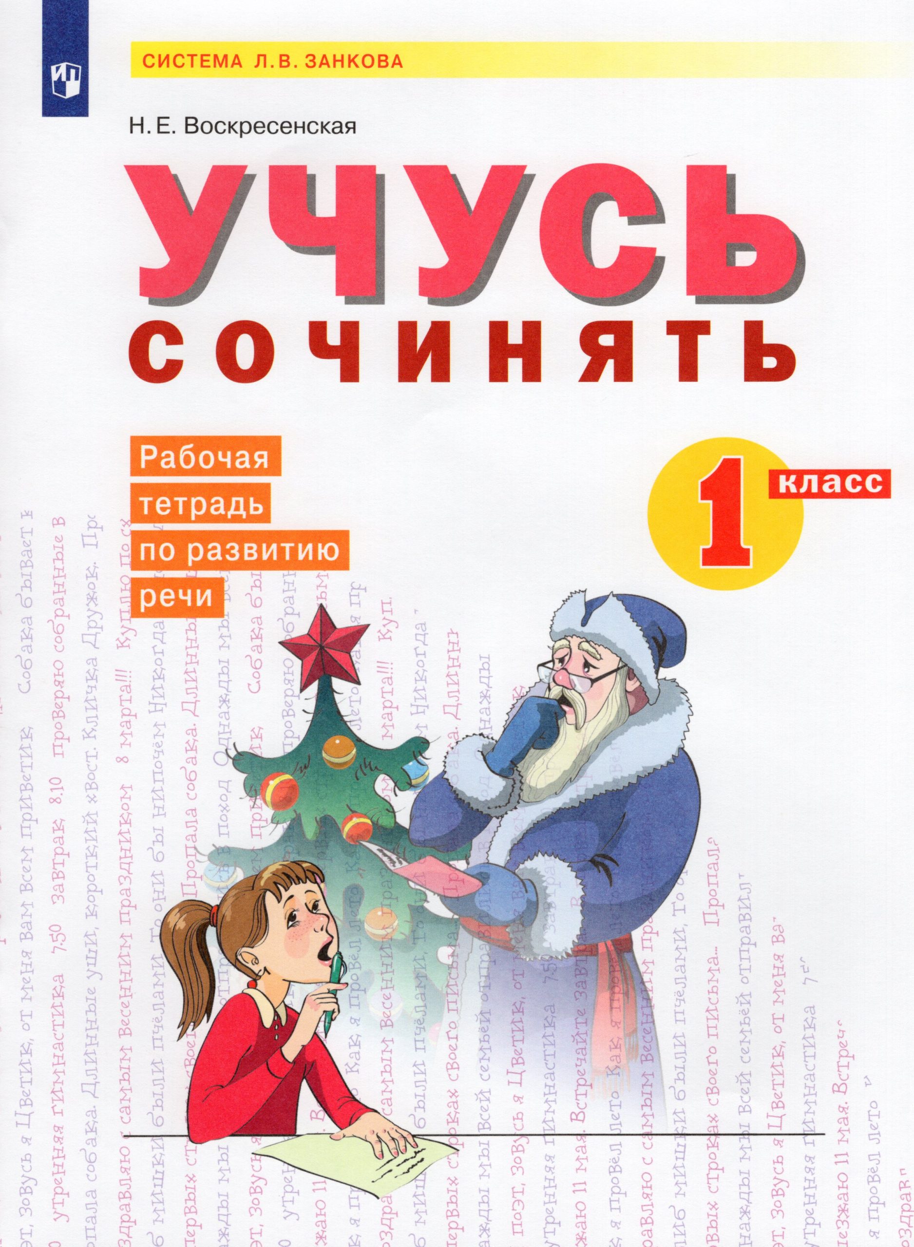 Учусь сочинять. 1 класс. Рабочая тетрадь по развитию речи Воскресенская Н.Е.
