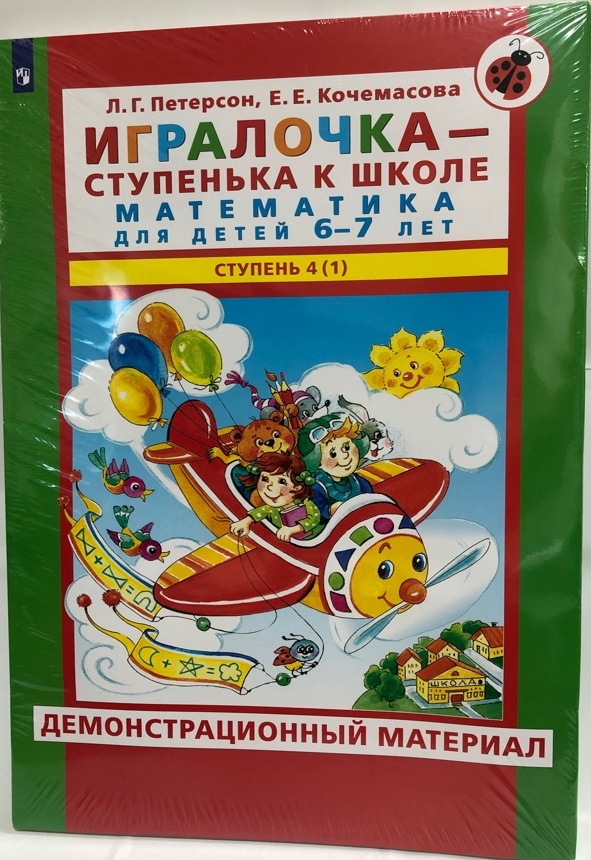 Игралочка 6-7 лет. Часть 1. Математика для детей. Демонстрационный материал Петерсон Л.Г., Кочемасова Е.Е.