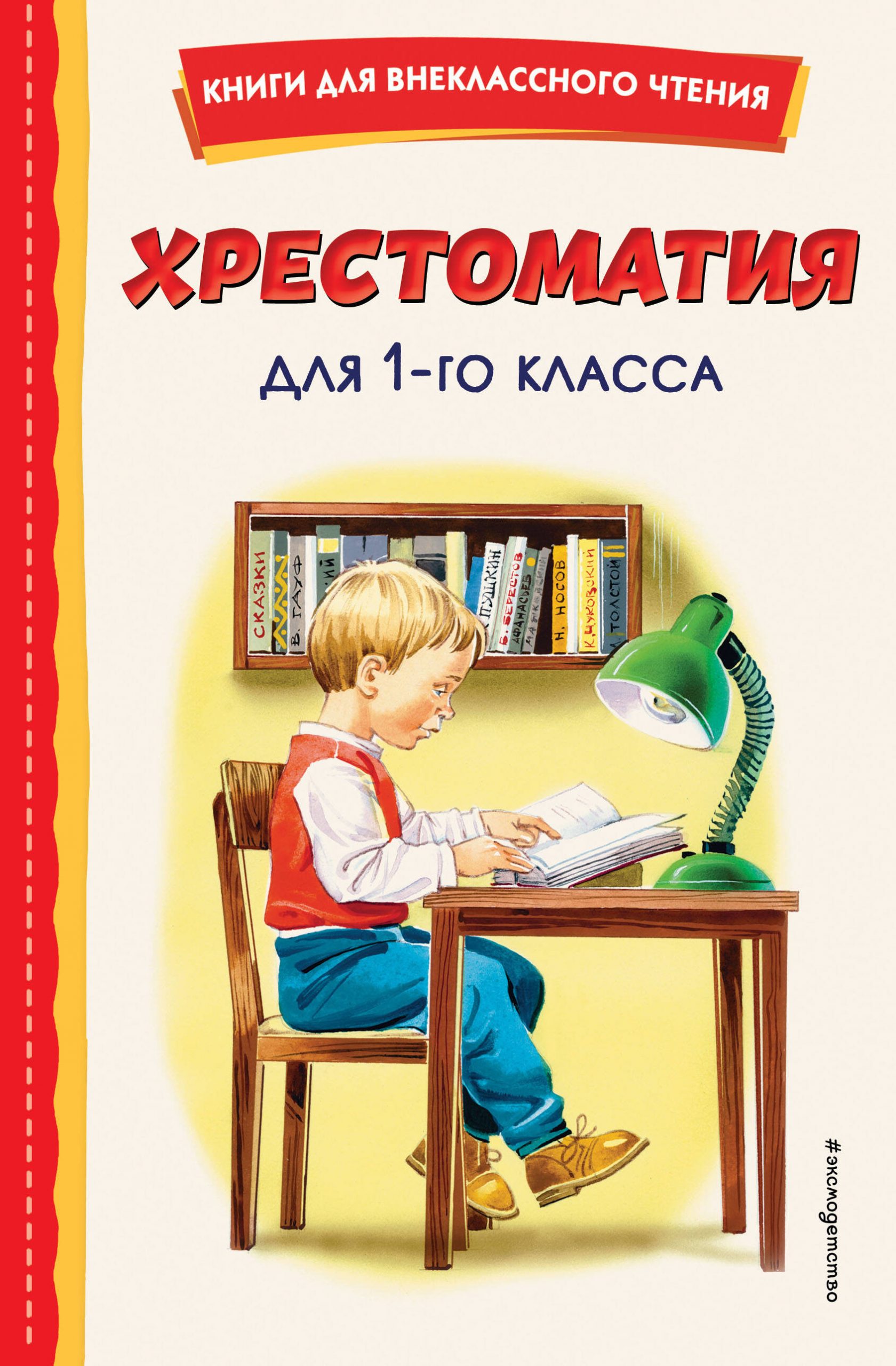 Хрестоматия для 1-го класса автор не указан