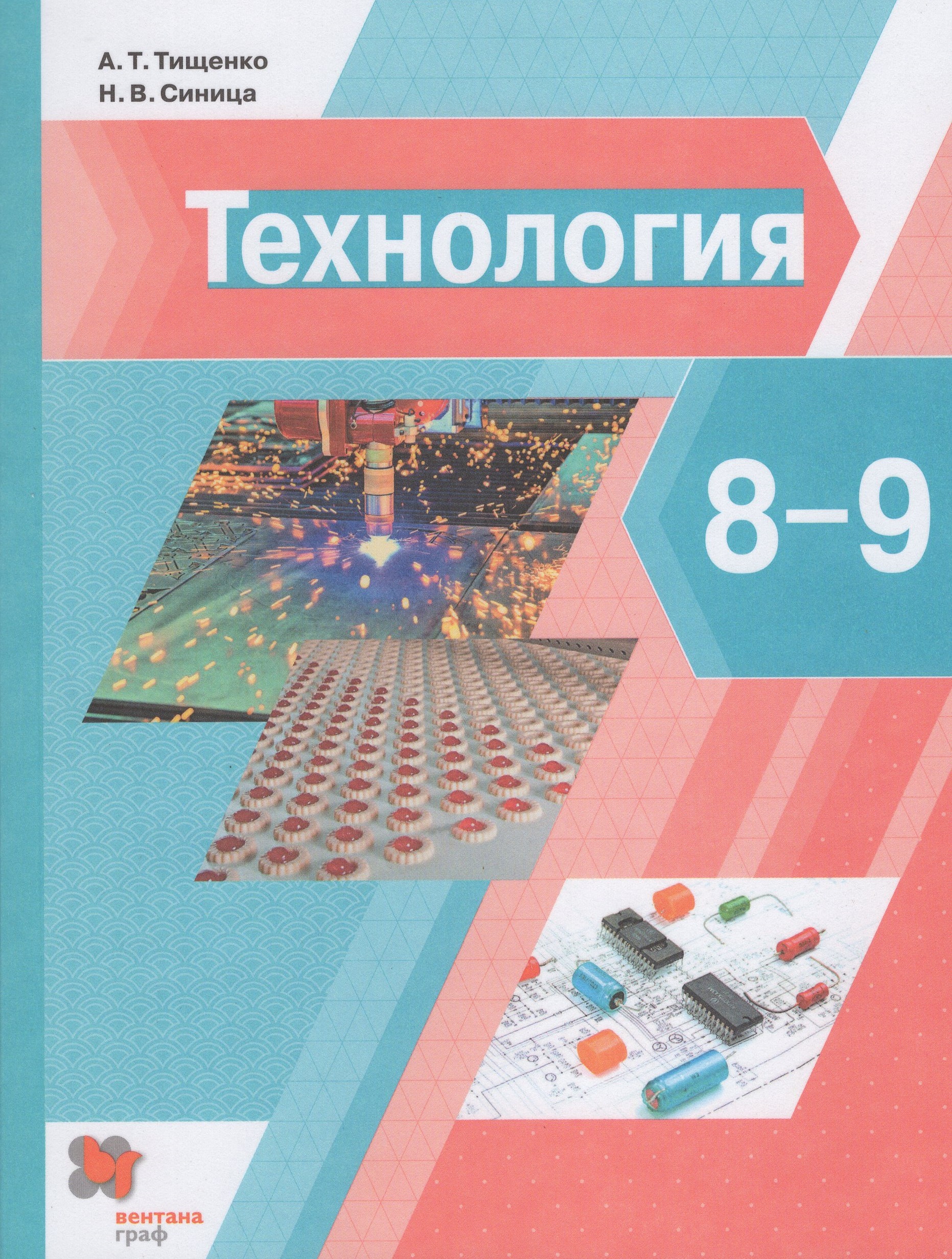 Технология. 8-9 классы. Учебник Тищенко А.Т., Синица Н.В.