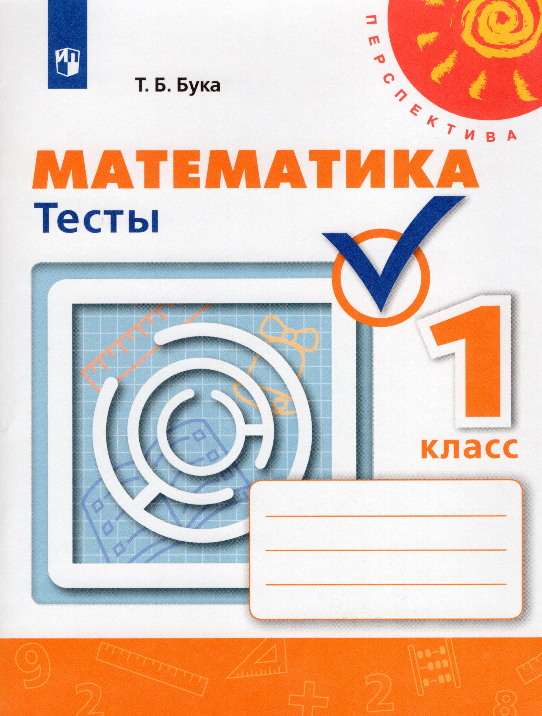 Математика. 1 класс. Тесты Бука Т.Б.
