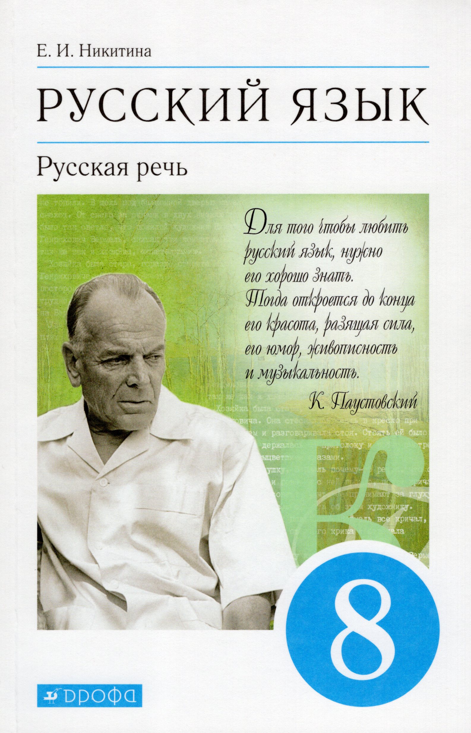 Русская речь. 8 класс. Учебник Никитина Е.И.
