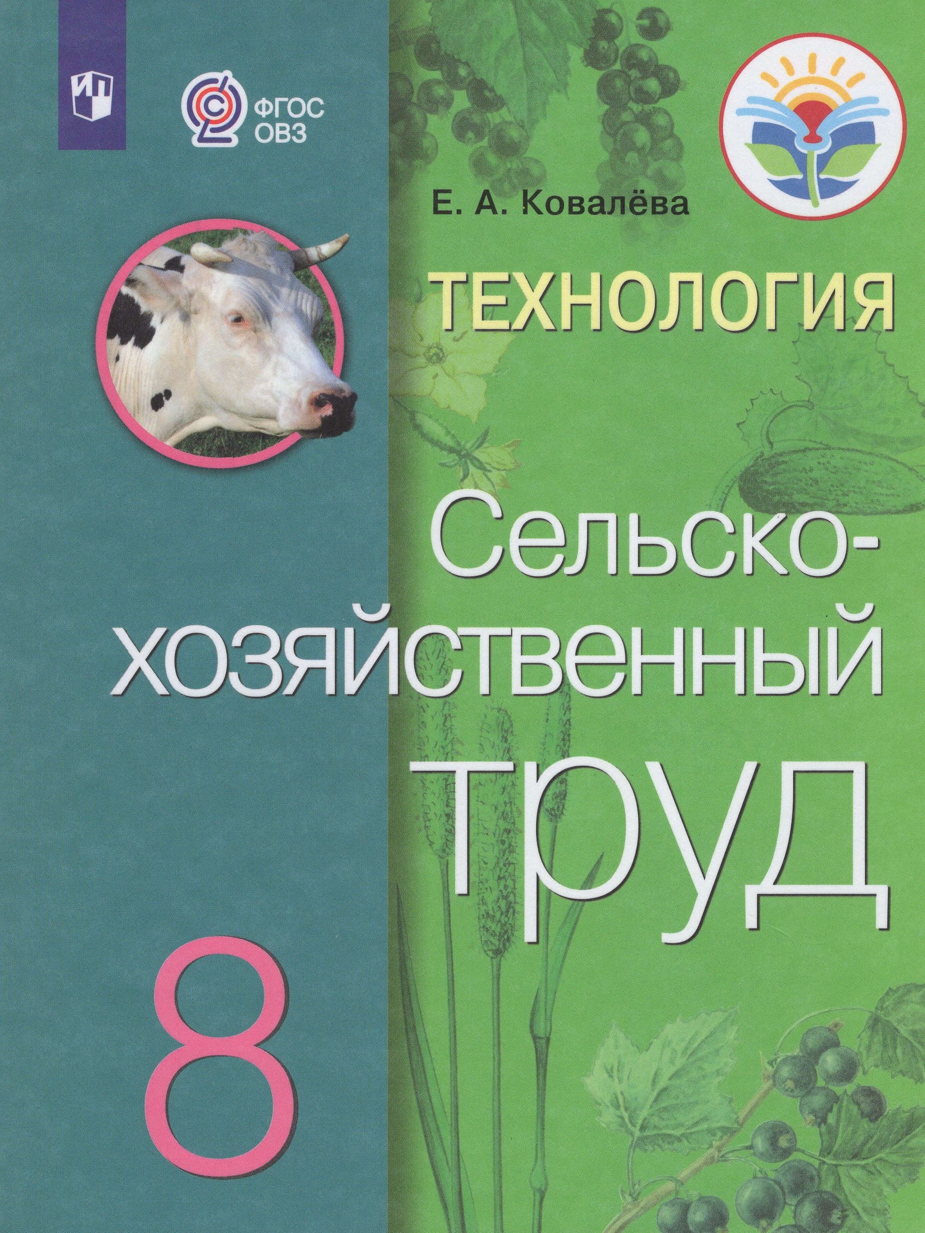 Технология. Сельскохозяйственный труд. 8 класс. Учебник для общеобразовательных организаций, реализующих адаптированные основные общеобразовательные программы Ковалева Е.А.