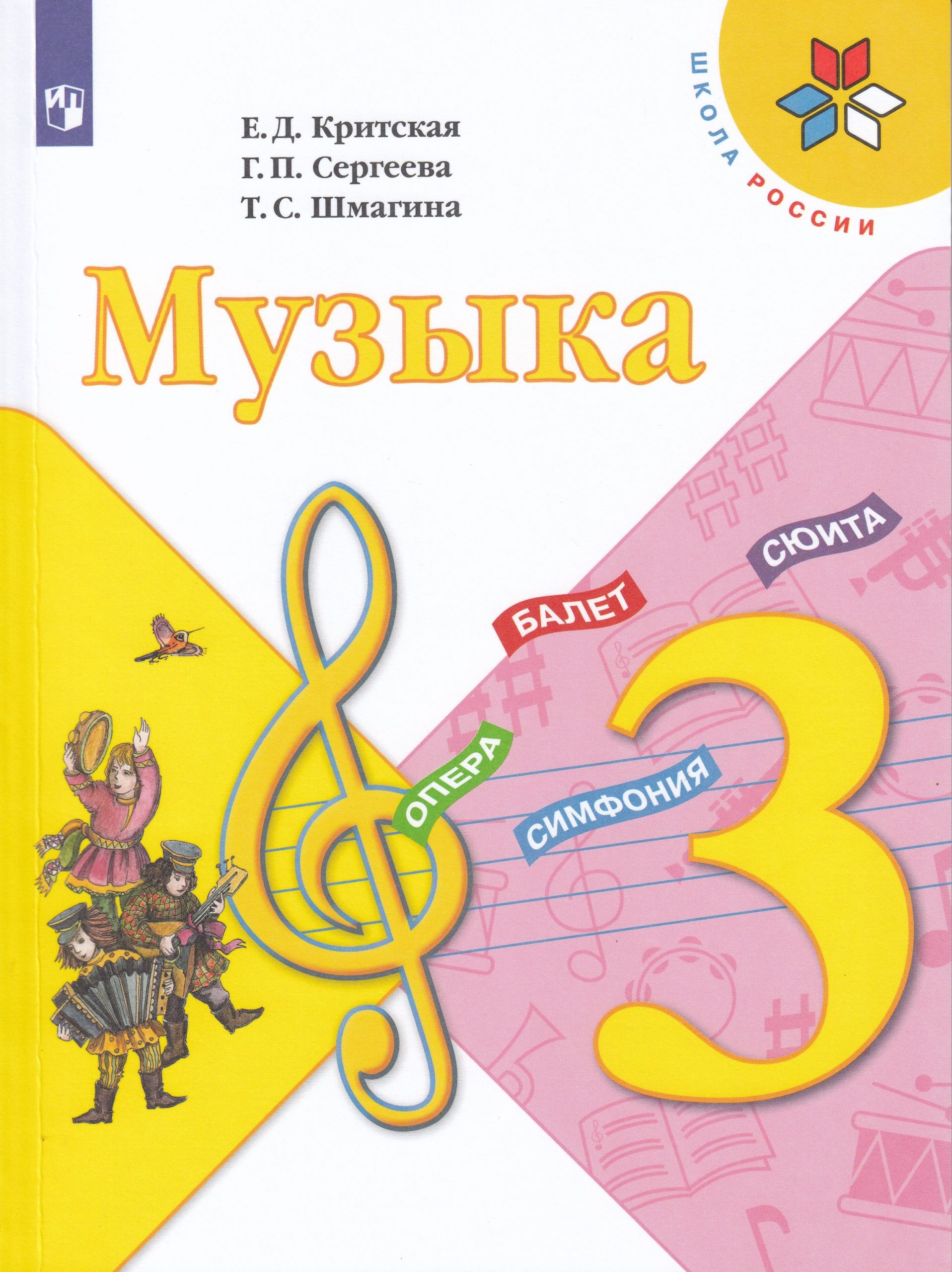 Музыка. 3 класс. Учебник Критская Е.Д., Сергеева Г.П., Шмагина Т.С.