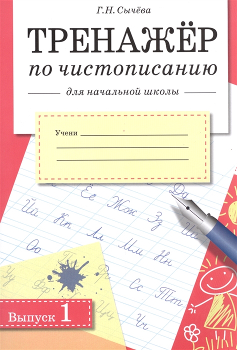 Тренажер по чистописанию для начальной школы. Выпуск 1 Сычева Г.Н.
