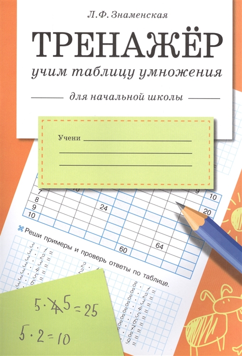 Тренажер. Учим таблицу умножения для начальной школы Знаменская Л.