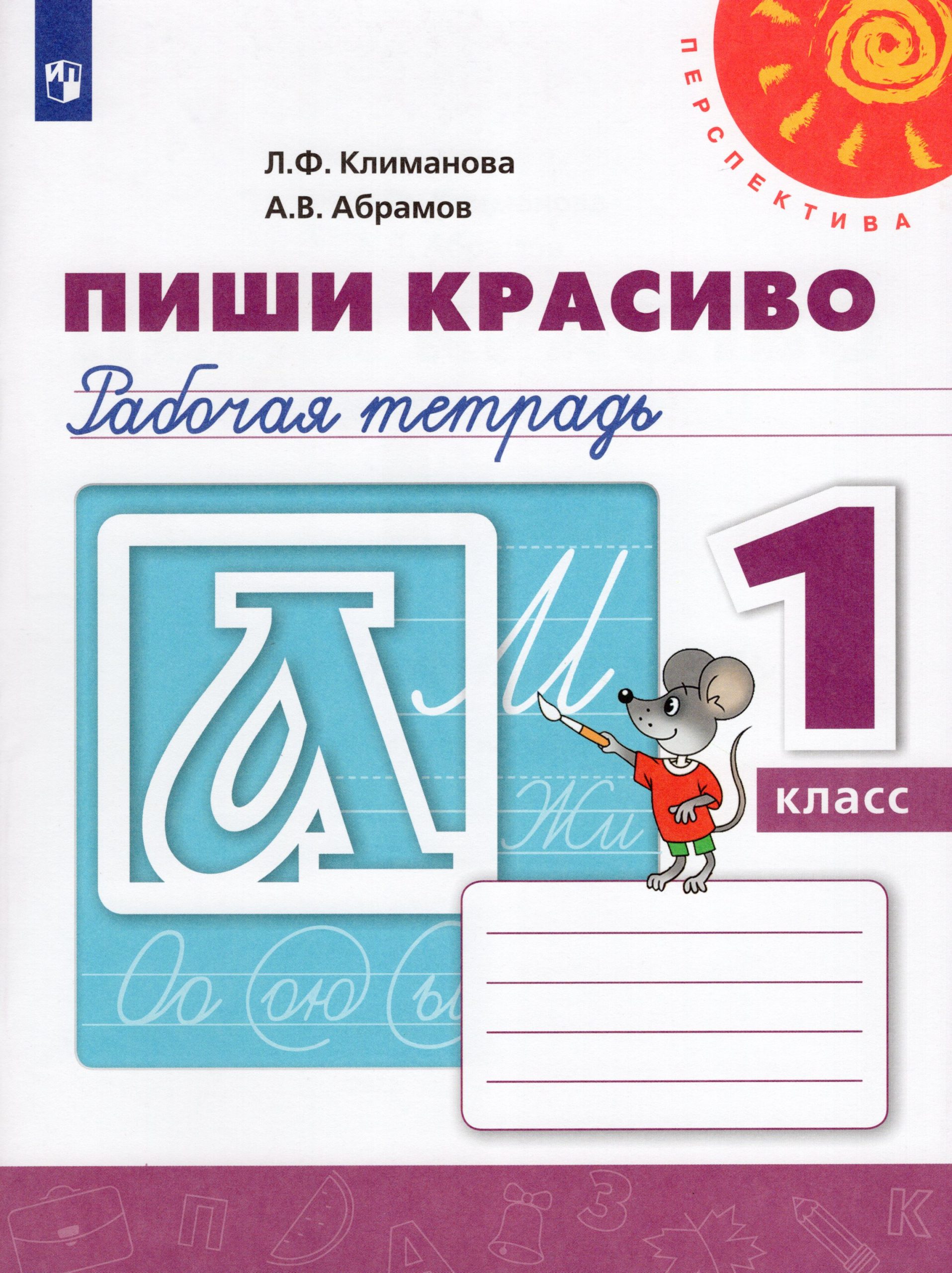 Пиши красиво. 1 класс. Рабочая тетрадь Климанова Л.Ф., Абрамов А.В.