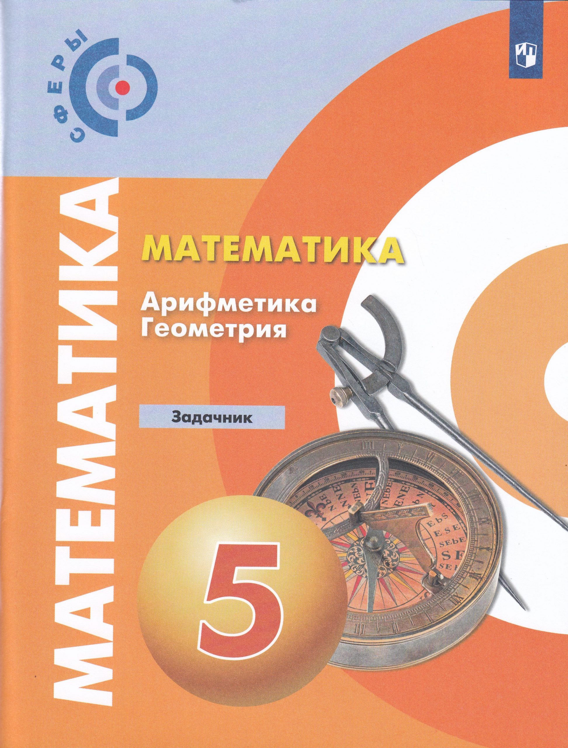 Математика. Арифметика. Геометрия. 5 класс. Задачник Бунимович Е.А., Кузнецова Л.В., Минаева С.С.
