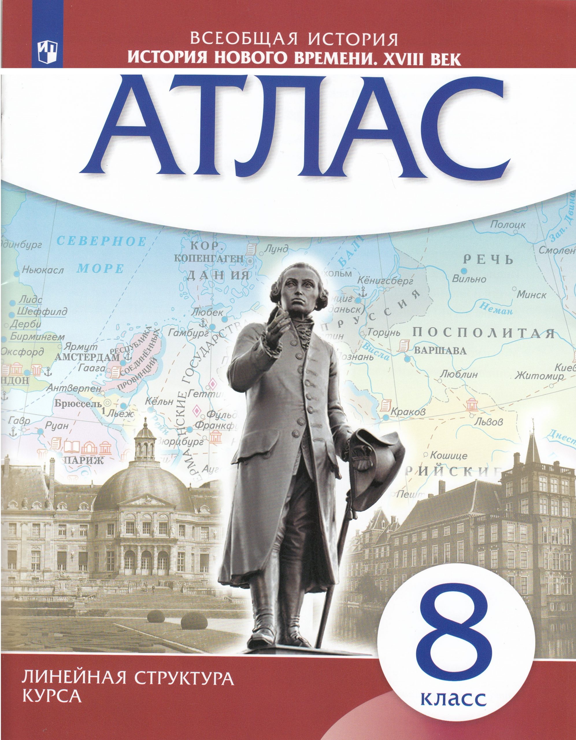 История нового времени. 8 класс. XVIII в. Атлас Автор не указан