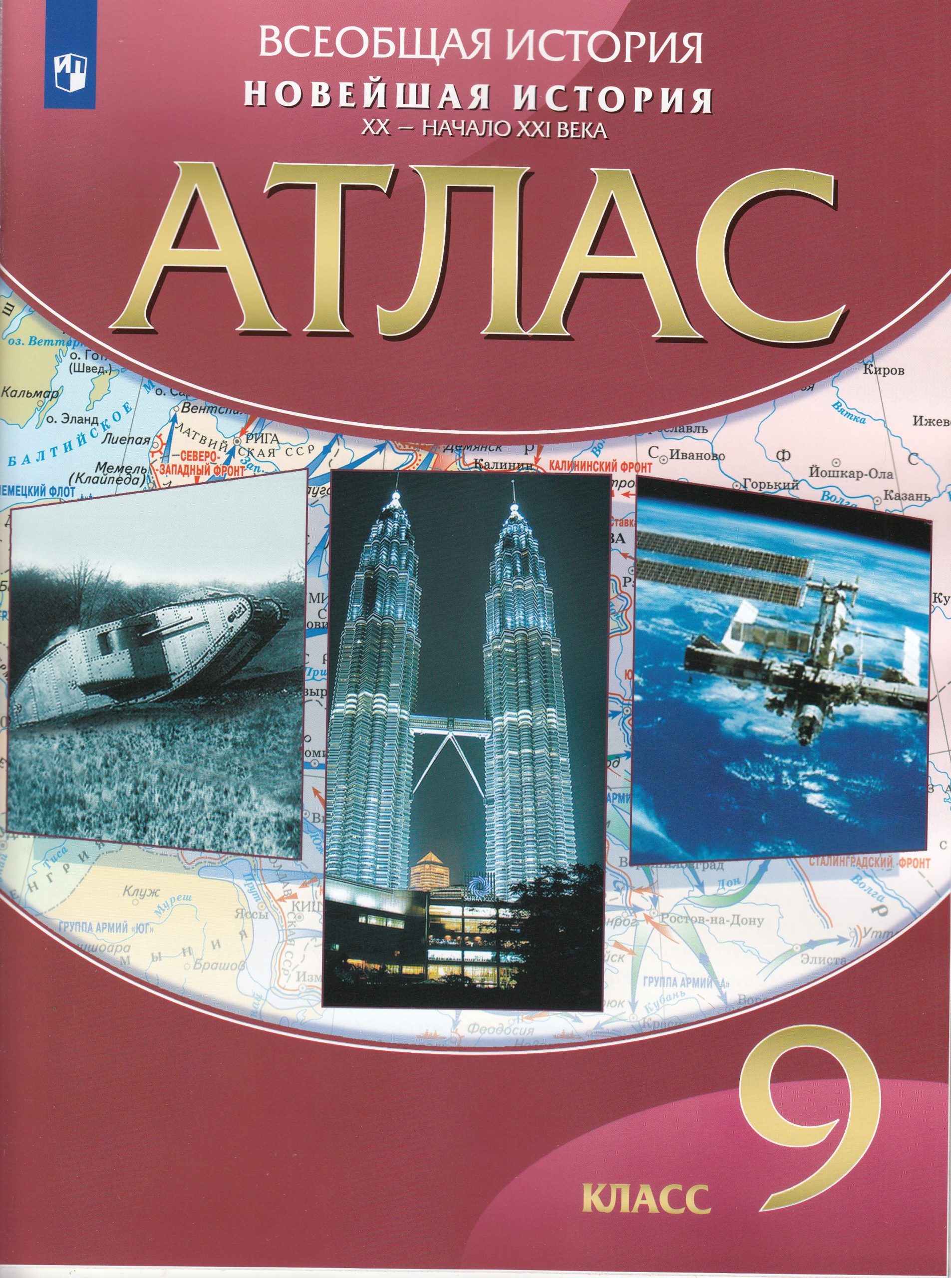 Новейшая история. 9 класс. ХХ в.- нач. ХХI в. Атлас Автор не указан
