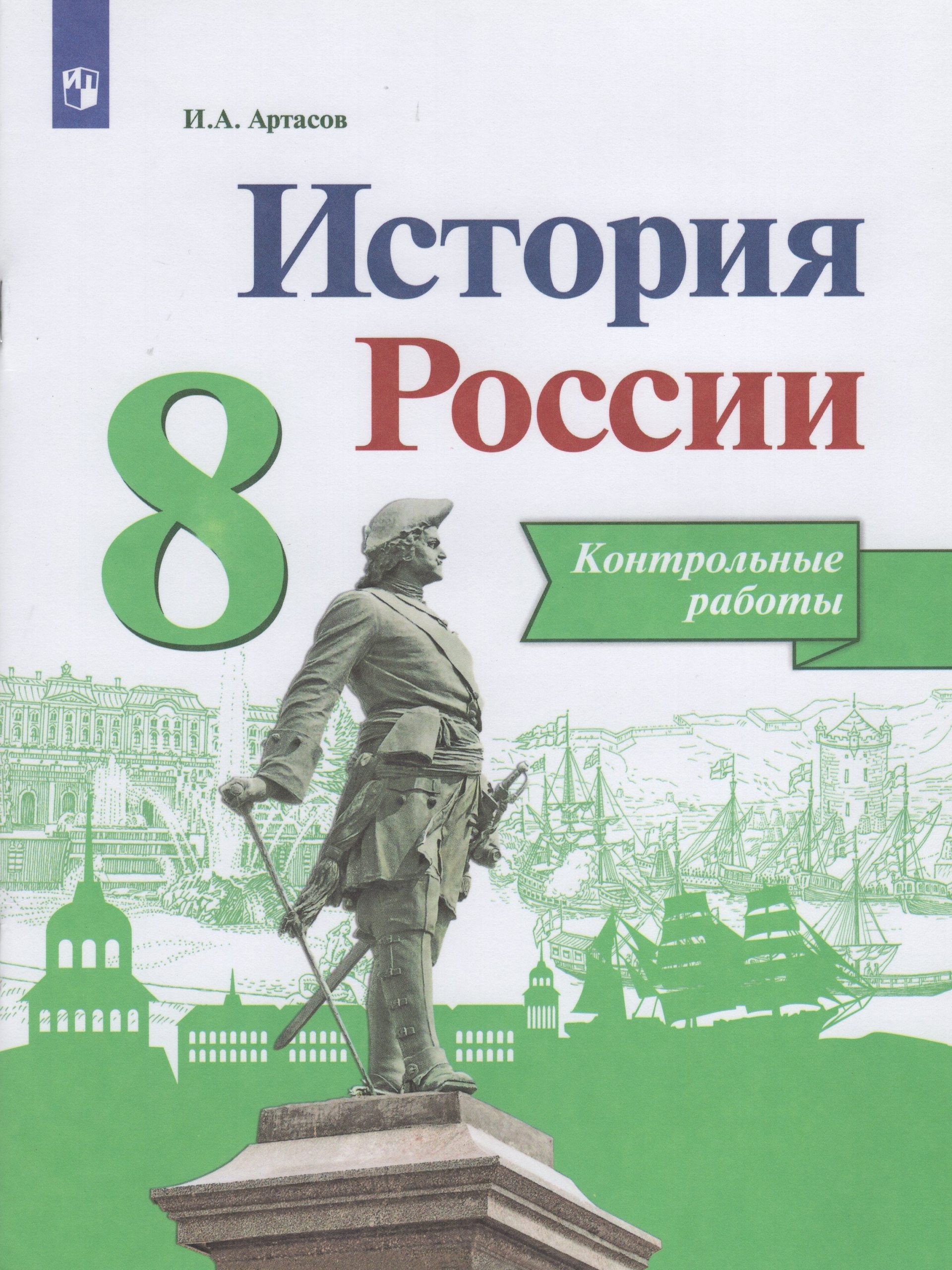 История России. 8 класс. Контрольные работы Артасов И.А.
