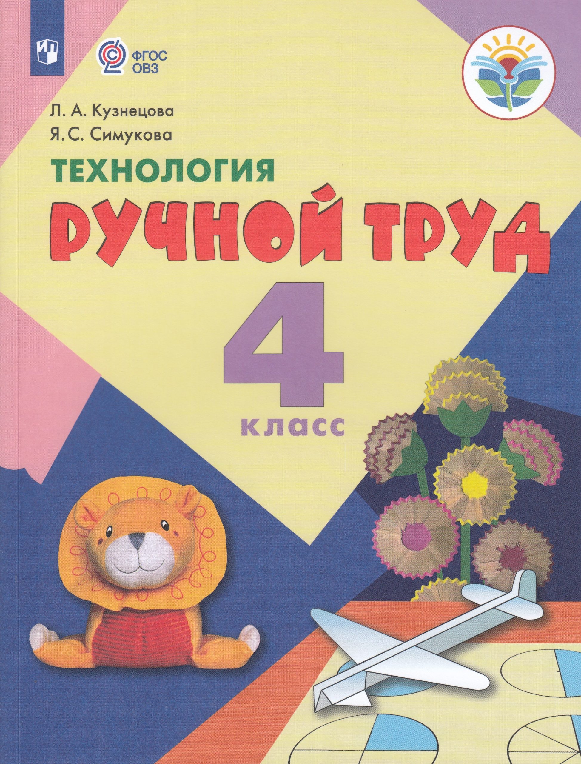 Технология. 4 класс. Учебник. Ручной труд (для обучающихся с интеллектуальными нарушениями) Кузнецова Л.А., Симукова Я.С.