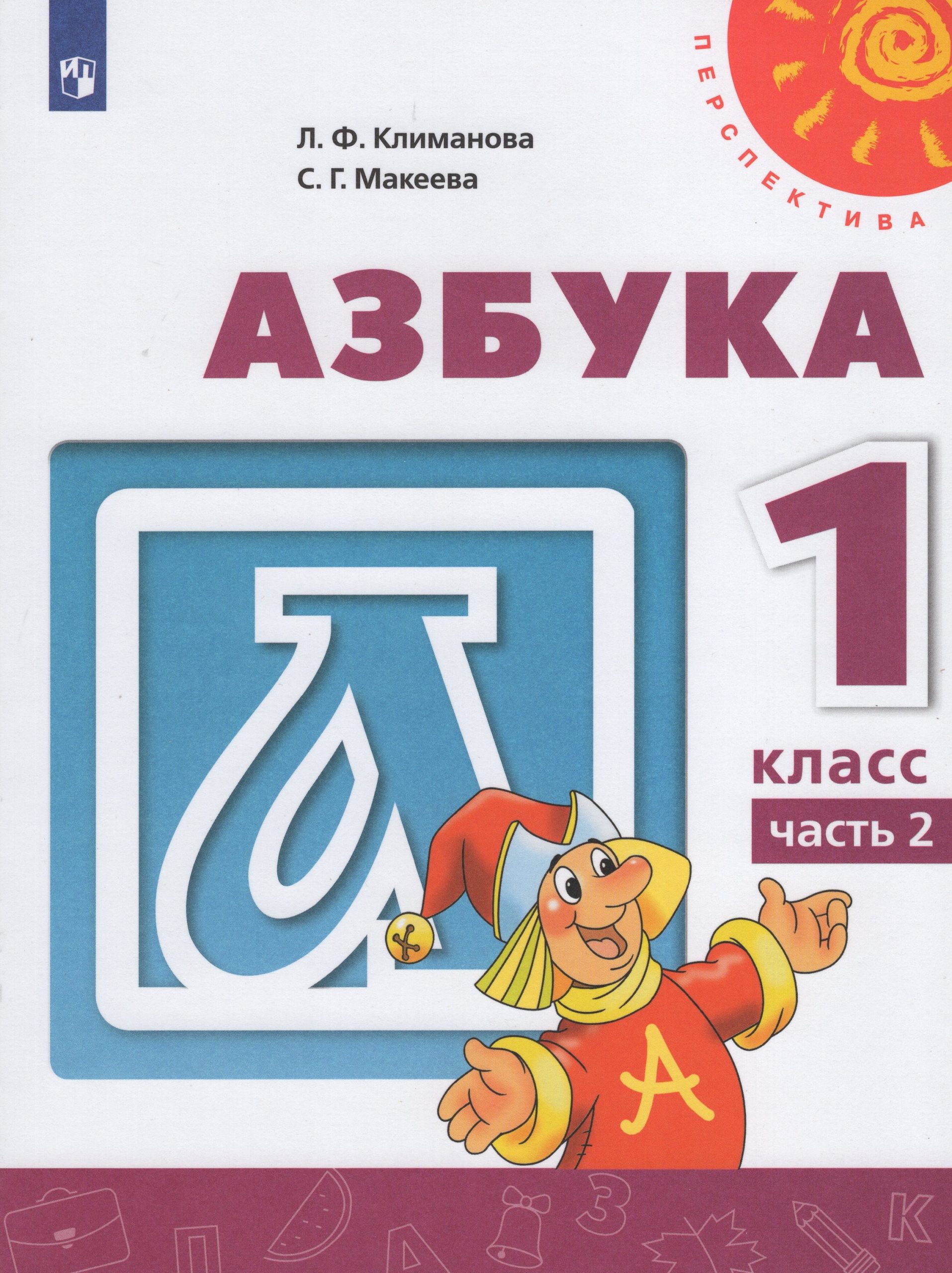 Азбука. 1 класс. Учебник. Часть 2 Климанова Л.Ф., Макеева С.Г.