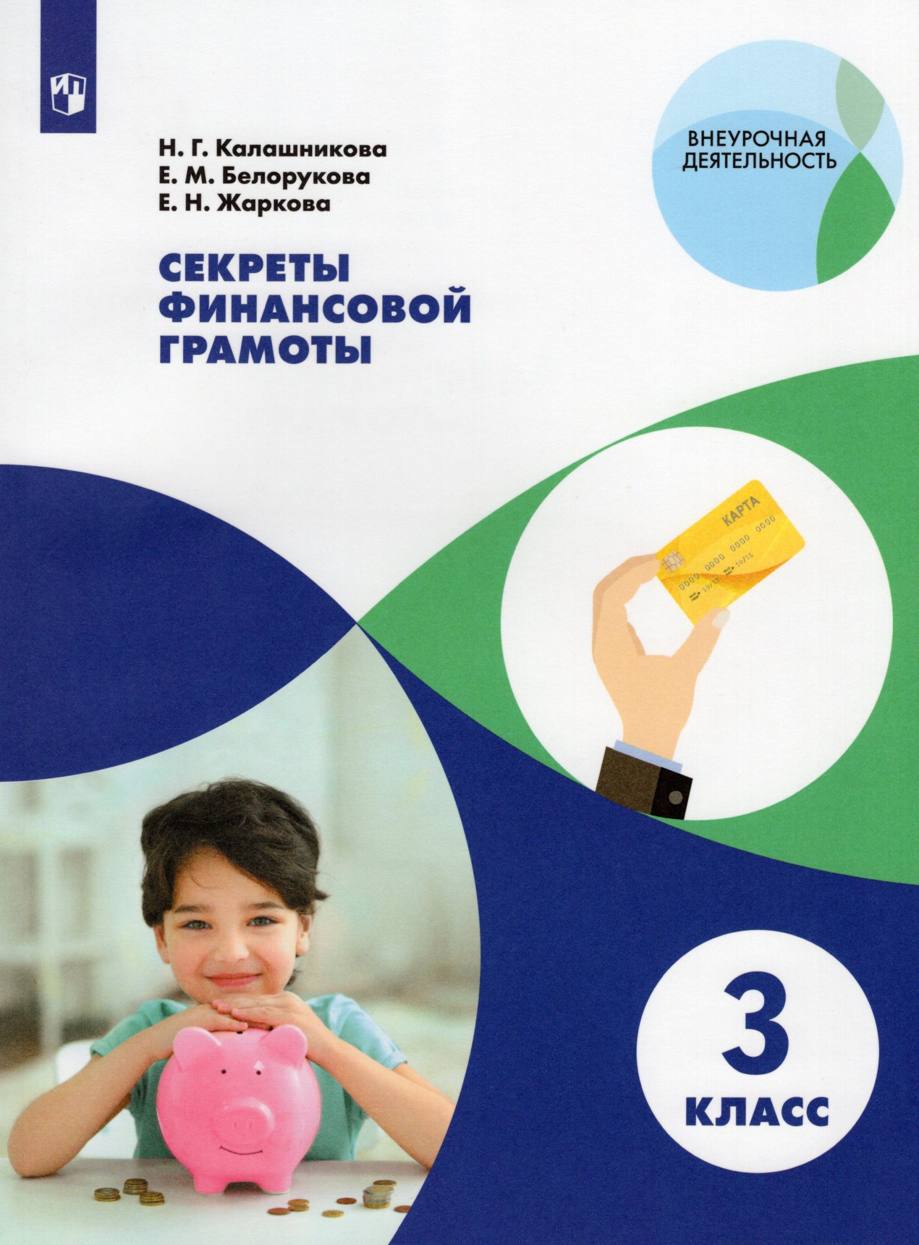 Секреты финансовой грамоты. 3 класс. Учебное пособие Калашникова Н.Г, Белорукова Е.М., Жаркова Е.