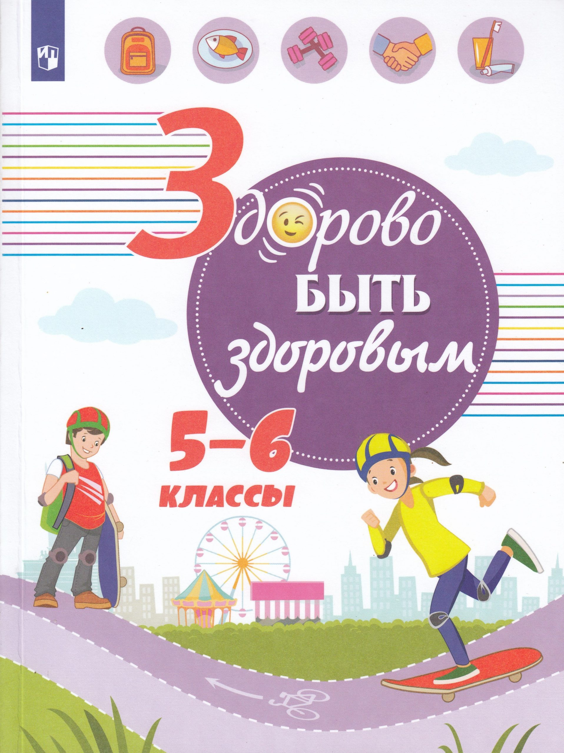 Здорово быть здоровым. 5-6 классы Шаповаленко И.В., Зюрин Э.А., Погожева А.В.
