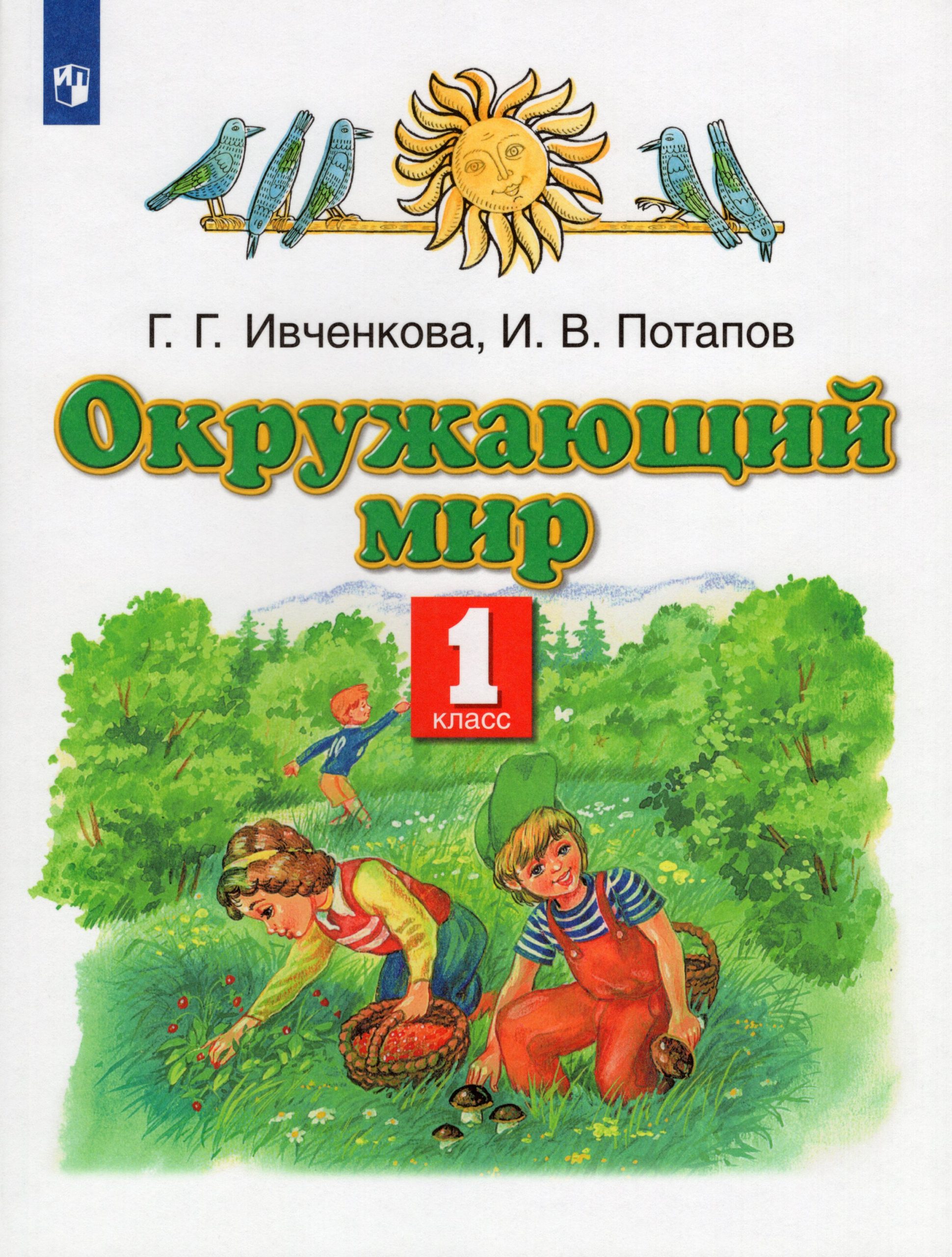 Окружающий мир. 1 класс. Учебник Ивченкова Г.Г., Потапов И.В.