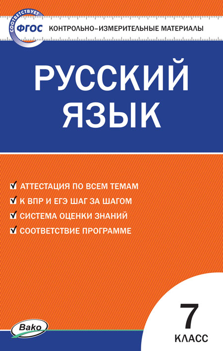 Контрольно-измерительные материалы. Русский язык. 7 класс Егорова Н.В.