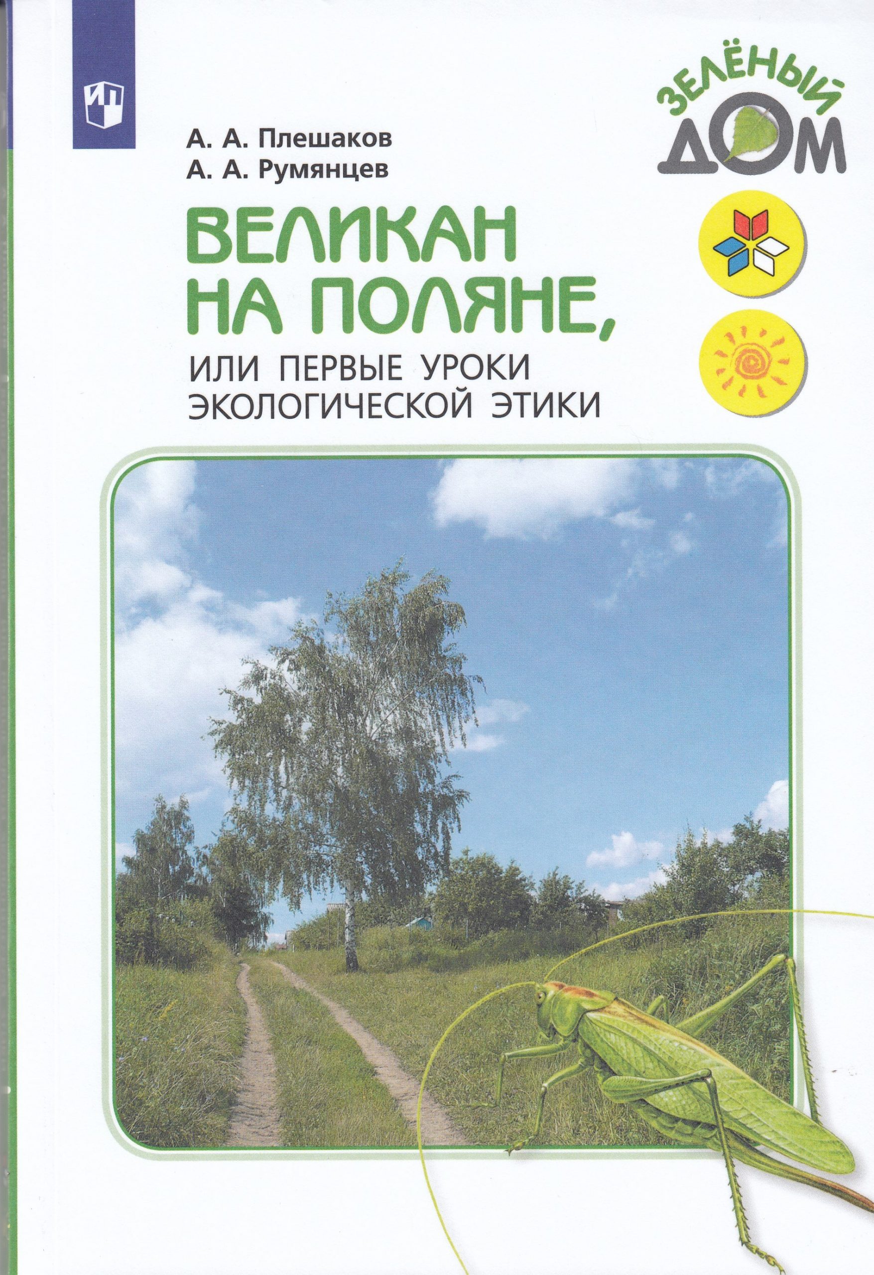 Великан на поляне. или Первые уроки экологической этики Плешаков А.А., Румянцев А.А.
