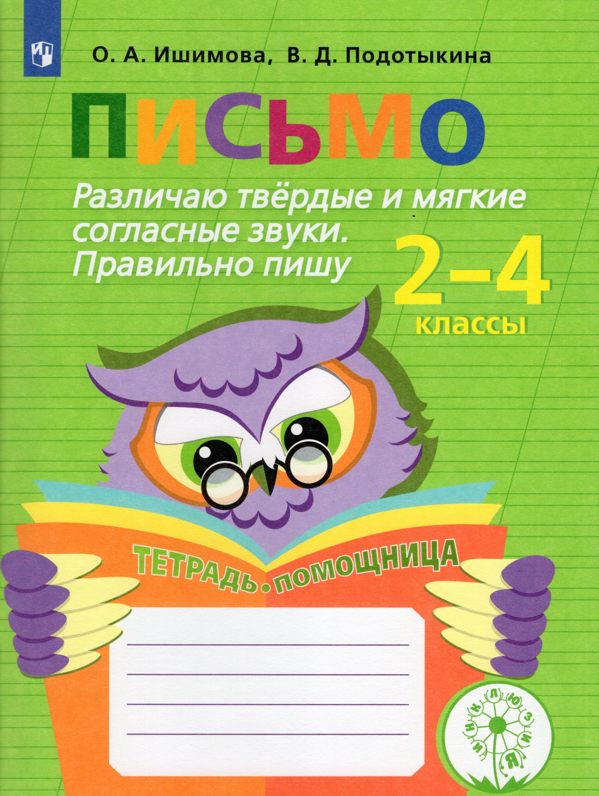 Письмо. Различаю твердые и мягкие согласные звуки. Правильно пишу. 2-4 классы. Тетрадь-помощница Ишимова О.А., Подотыкина В.Д.