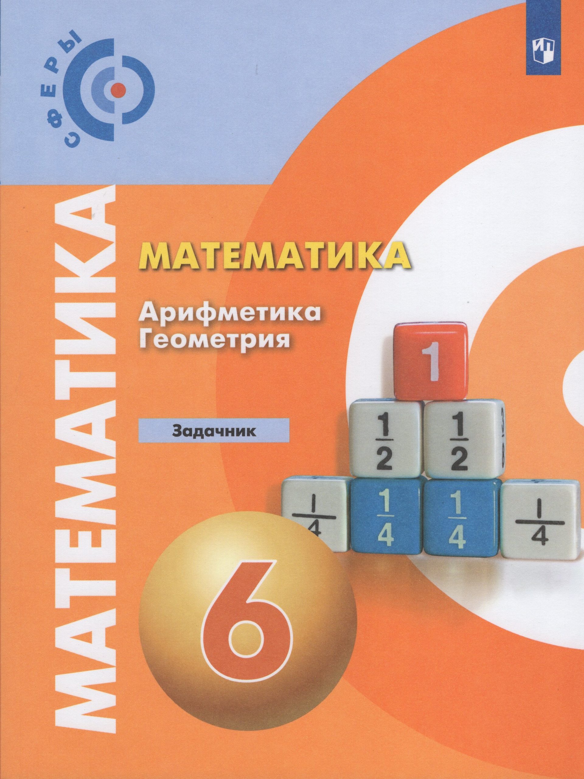 Математика. Арифметика. Геометрия. 6 класс. Задачник Бунимович Е.А., Кузнецова Л.В., Минаева С.С.