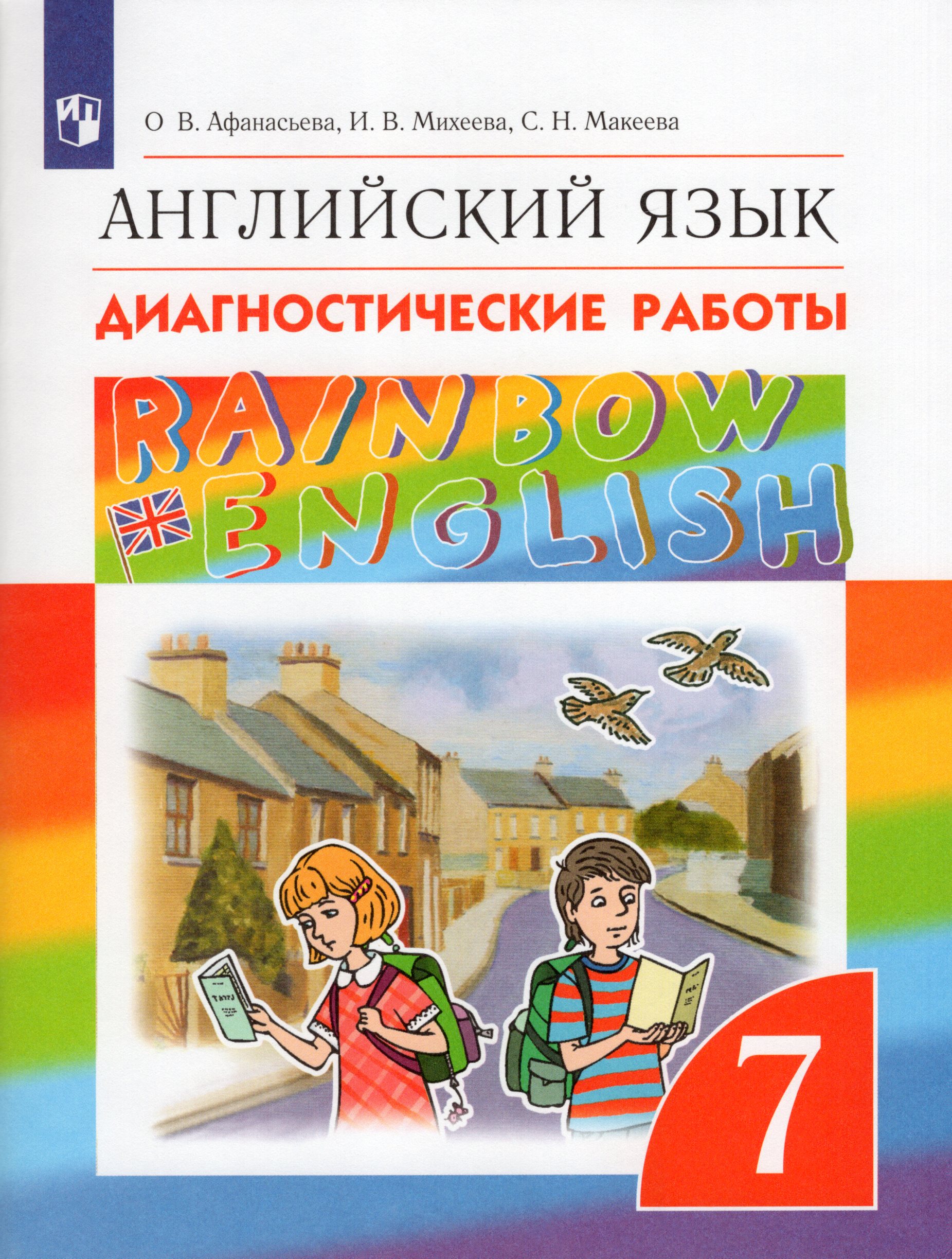 Английский язык. 7 класс. Диагностические работы Афанасьева О.В., Михеева И.В., Макеева С.Н.
