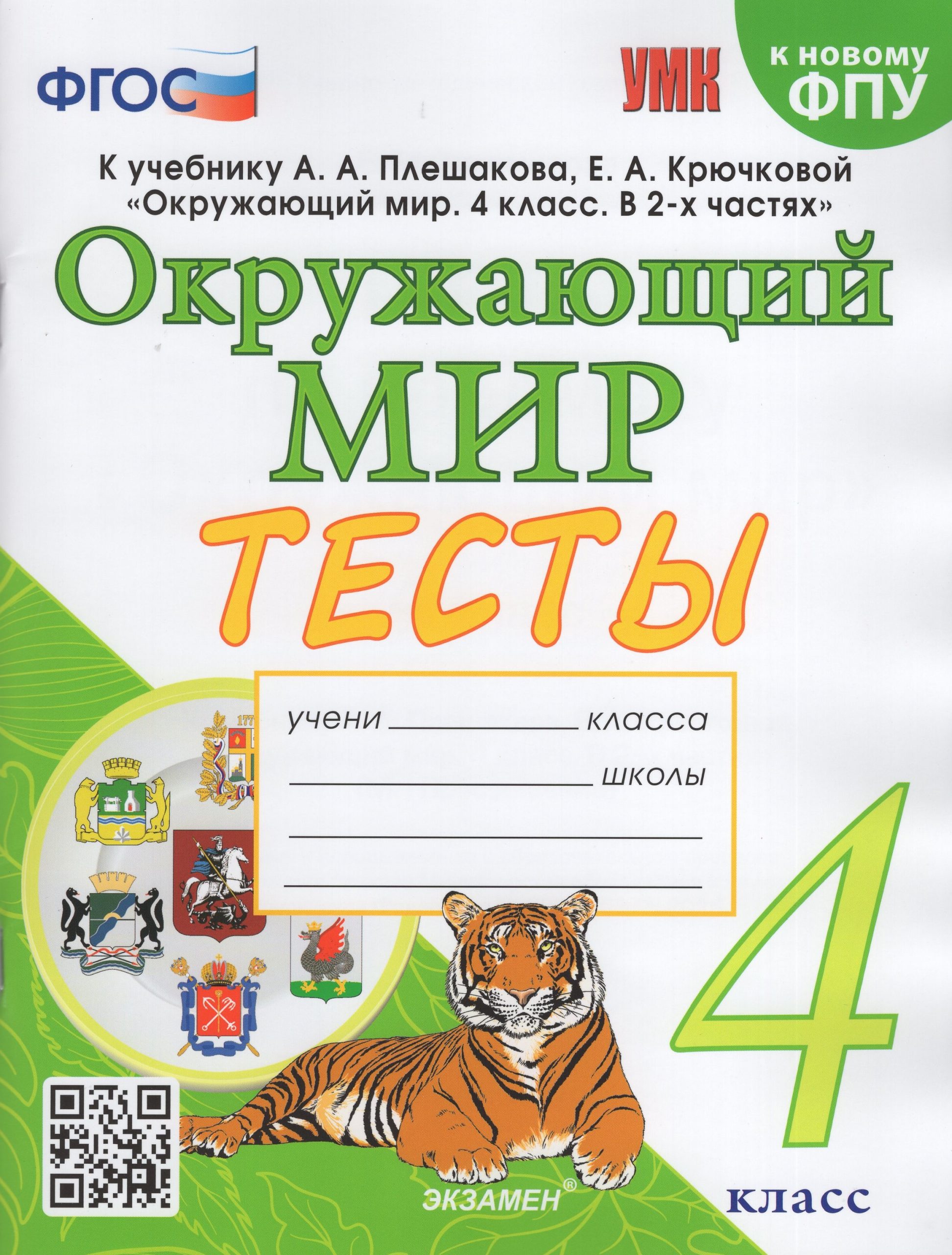 Окружающий мир. 4 класс. Тесты. К учебнику А.А.Плешакова, Е.А.Крючковой Тихомирова Е.М.