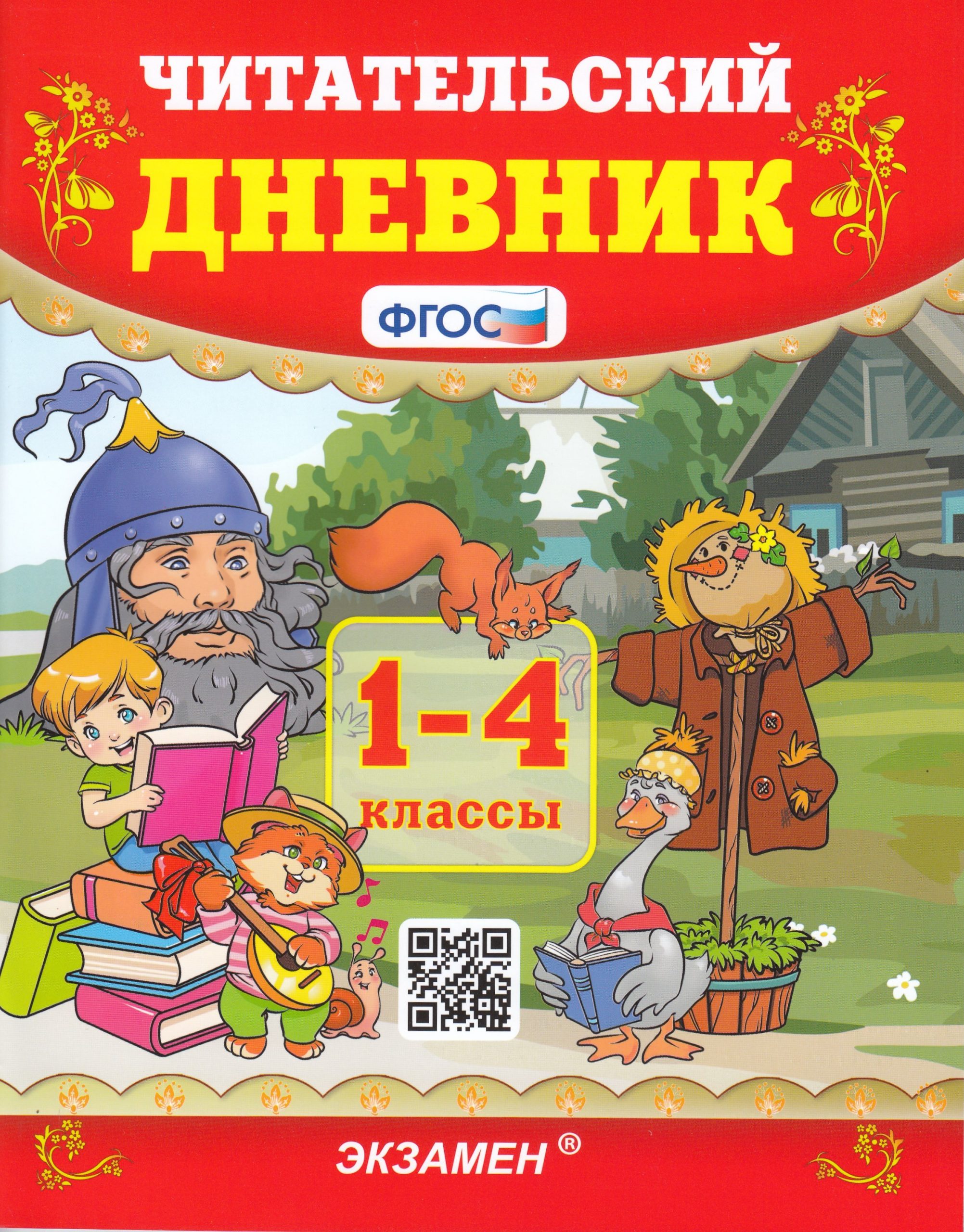 Читательский дневник. 1-4 классы Погорелова Н.Ю.