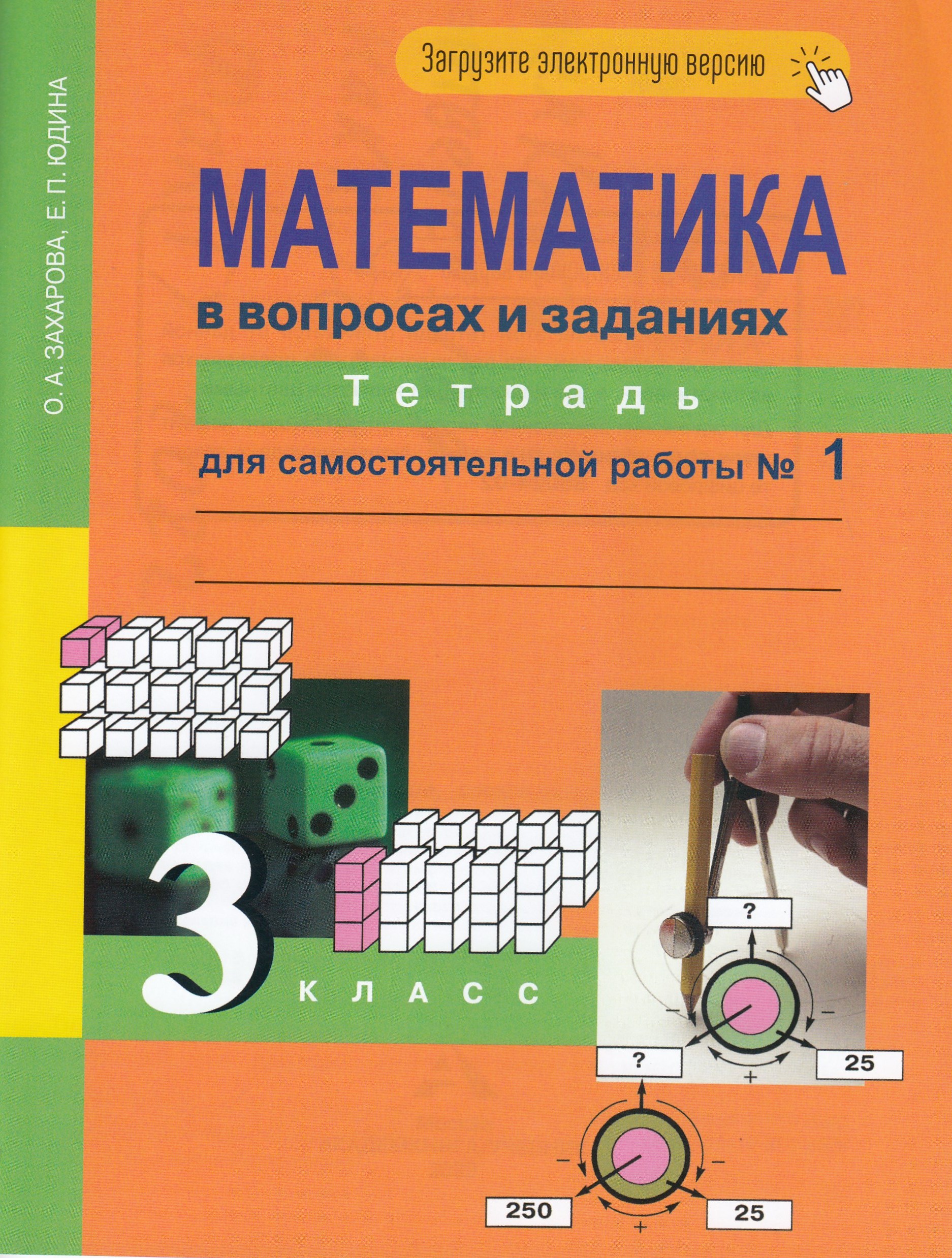 Математика в вопросах и заданиях. 3 класс. Тетрадь для самостоятельной работы № 1 Захарова О.А., Юдина Е.П.