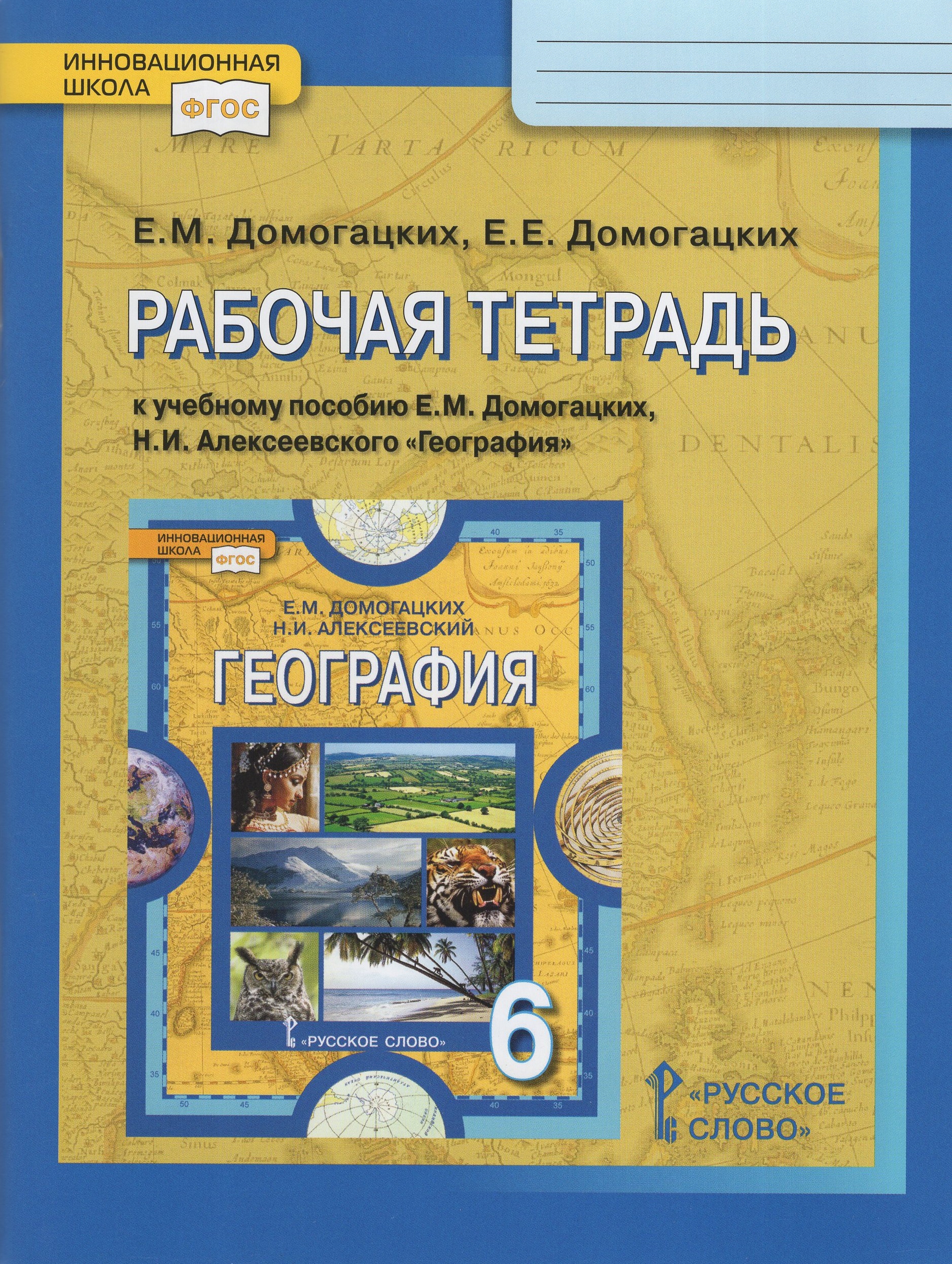 География. 6 класс. Рабочая тетрадь. К учебному пособию Е.М.Домогацких, Н.И.Алексеевского Домогацких Е.Е., Домогацких Е.М.