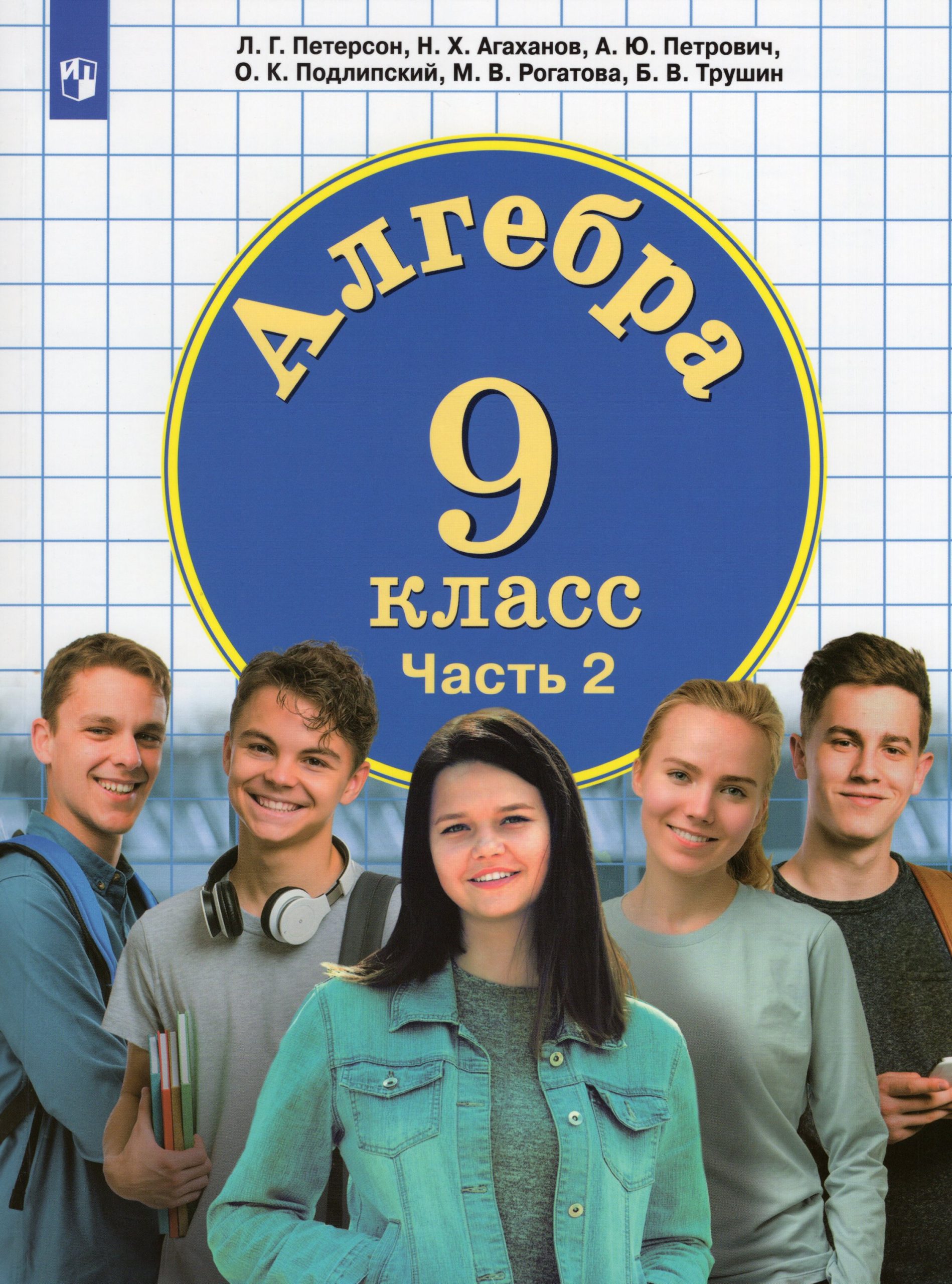 Алгебра. 9 класс. Учебник. Часть 2 Петерсон Л.Г., Агаханов Н.Х., Петрович А.Ю., Подлипский О.К., Рогатова М.В., Трушин Б.В.