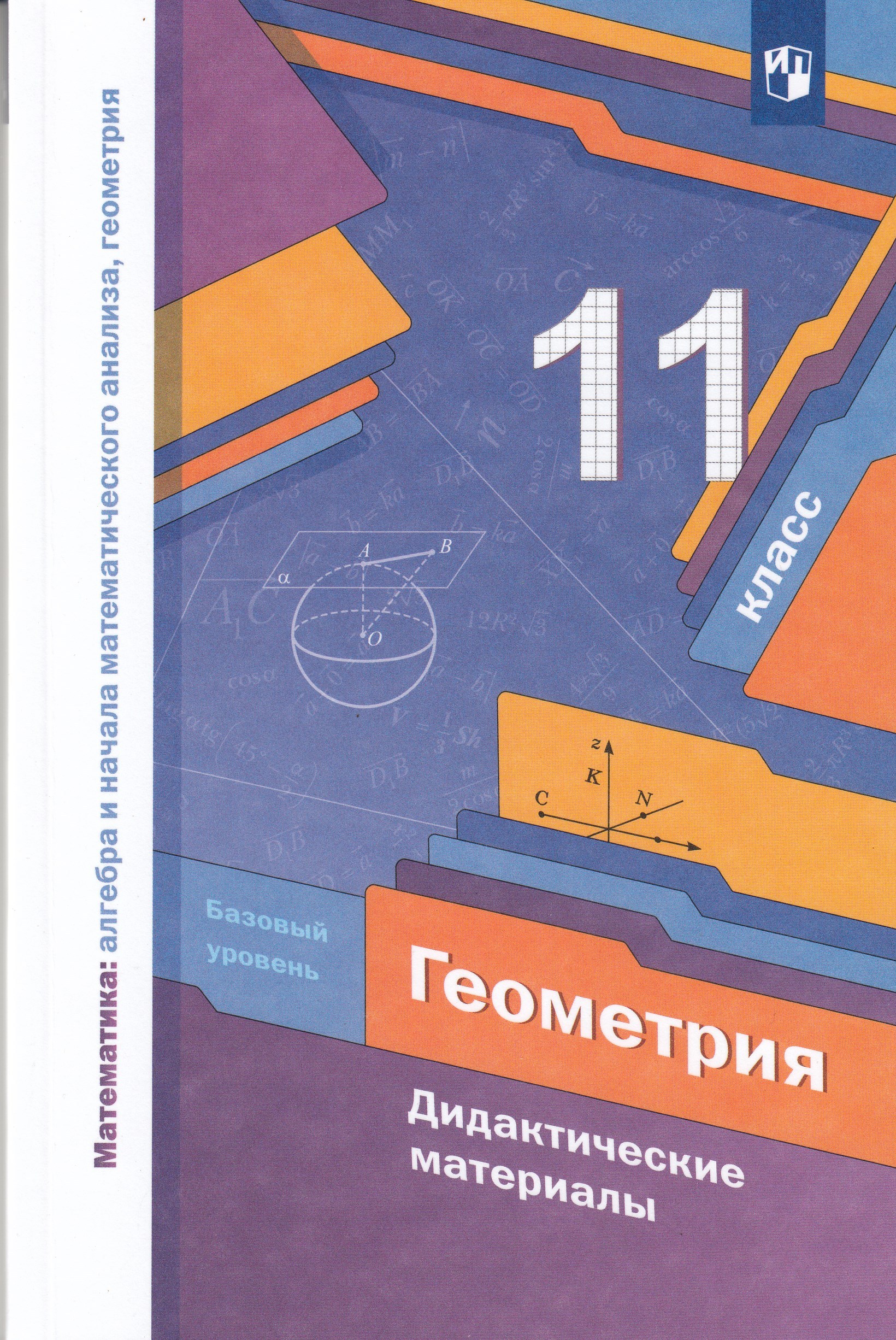 Геометрия. 11 класс. Дидактические материалы. Базовый уровень Мерзляк А.Г., Полонский В.Б., Рабинович Е.М., Якир М.С.