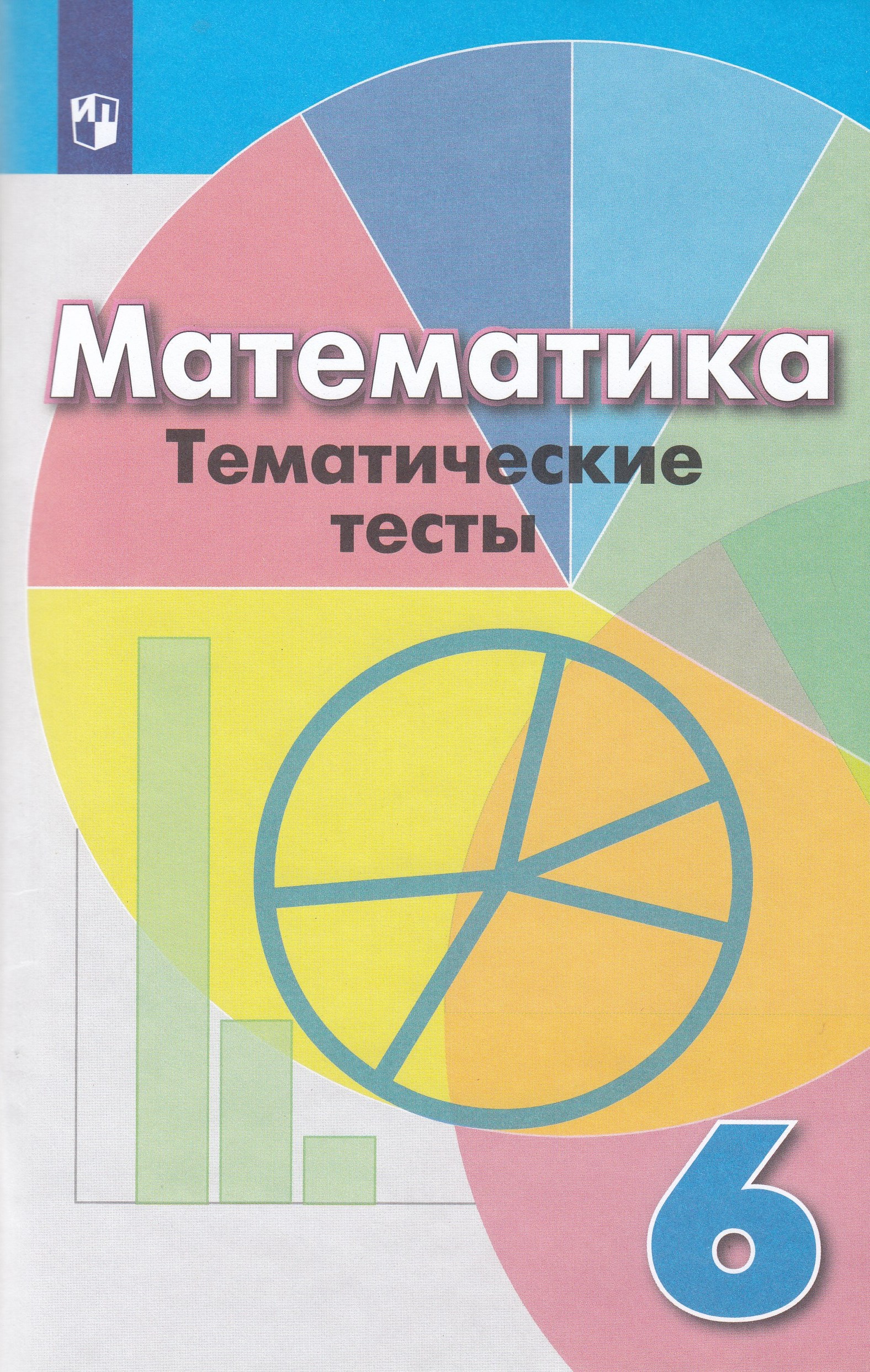 Математика. 6 класс. Тематические тесты. К учебнику Дорофеева Кузнецова Л.В., Минаева С.С., Рослова Л.О., Суворова С.Б.