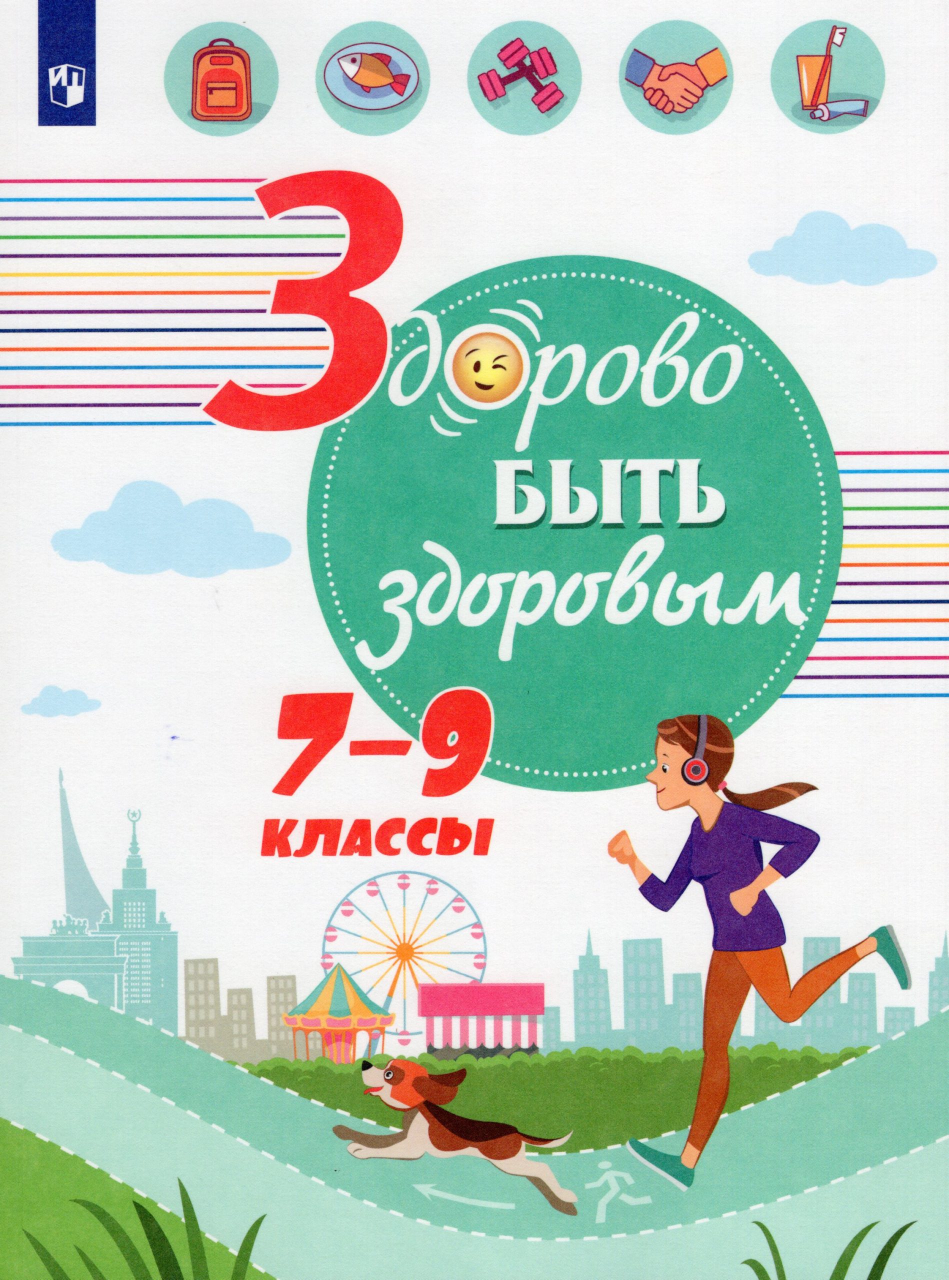 Здорово быть здоровым. 7-9 классы. Учебное пособие Зюрин Э.А., Погожева А.В., Шаповаленко И.В.