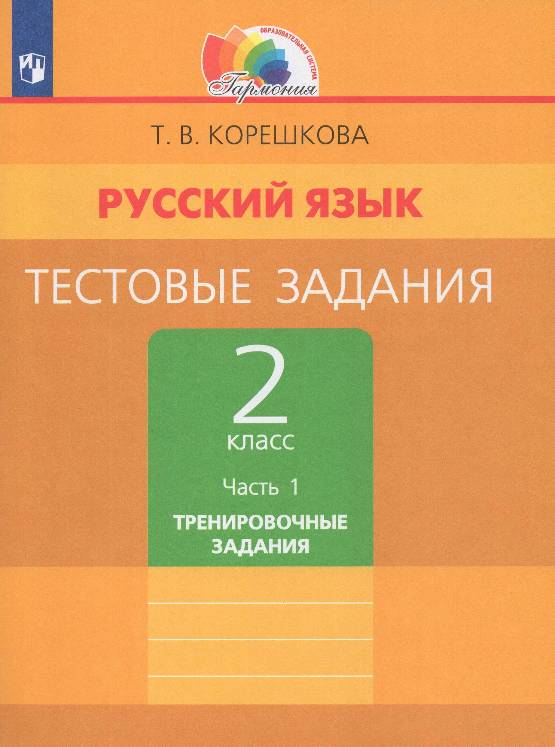 Русский язык. 2 класс. Тестовые задания. Часть 1 Корешкова Т.В.