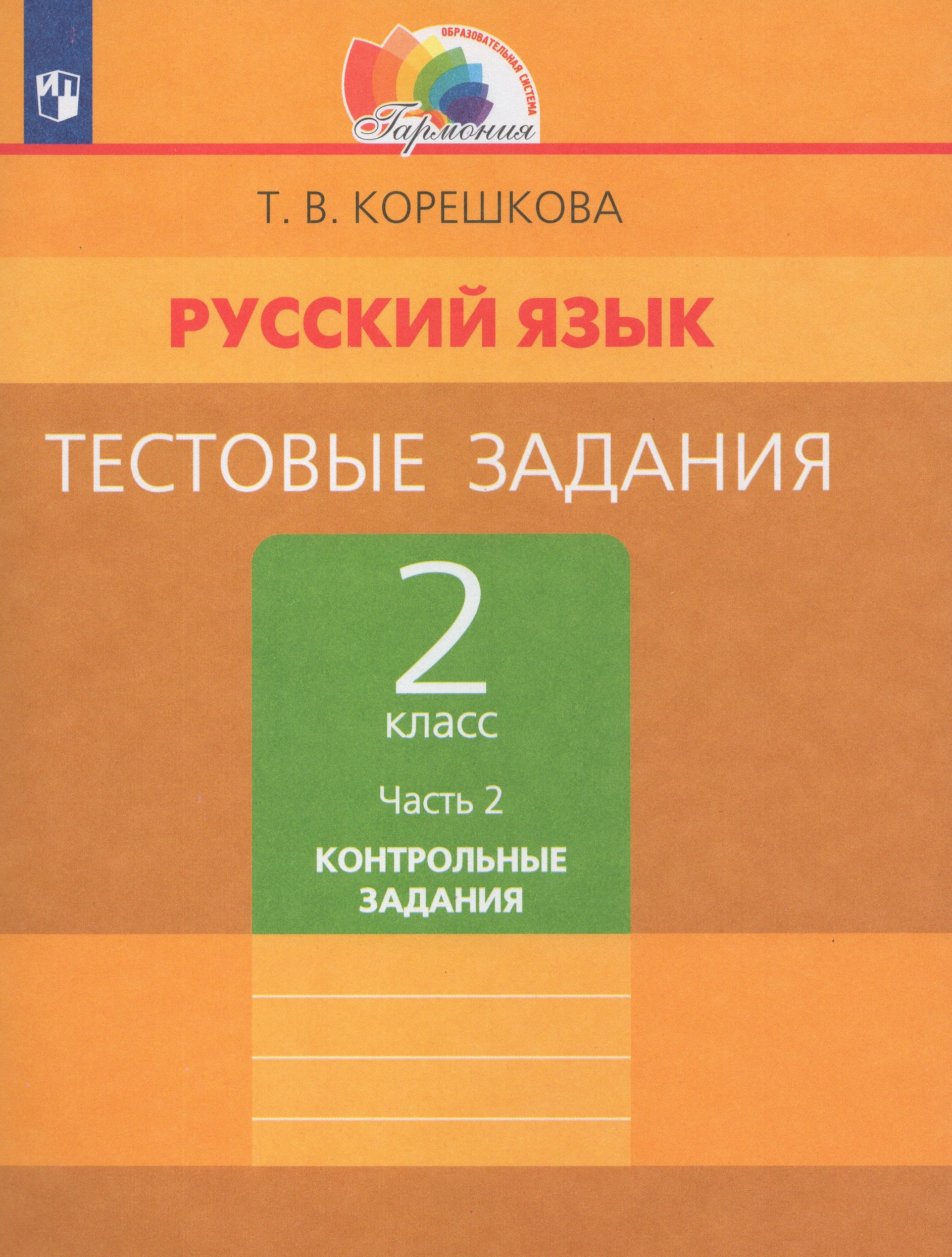 Русский язык. 2 класс. Тестовые задания. Часть 2 Корешкова Т.В.
