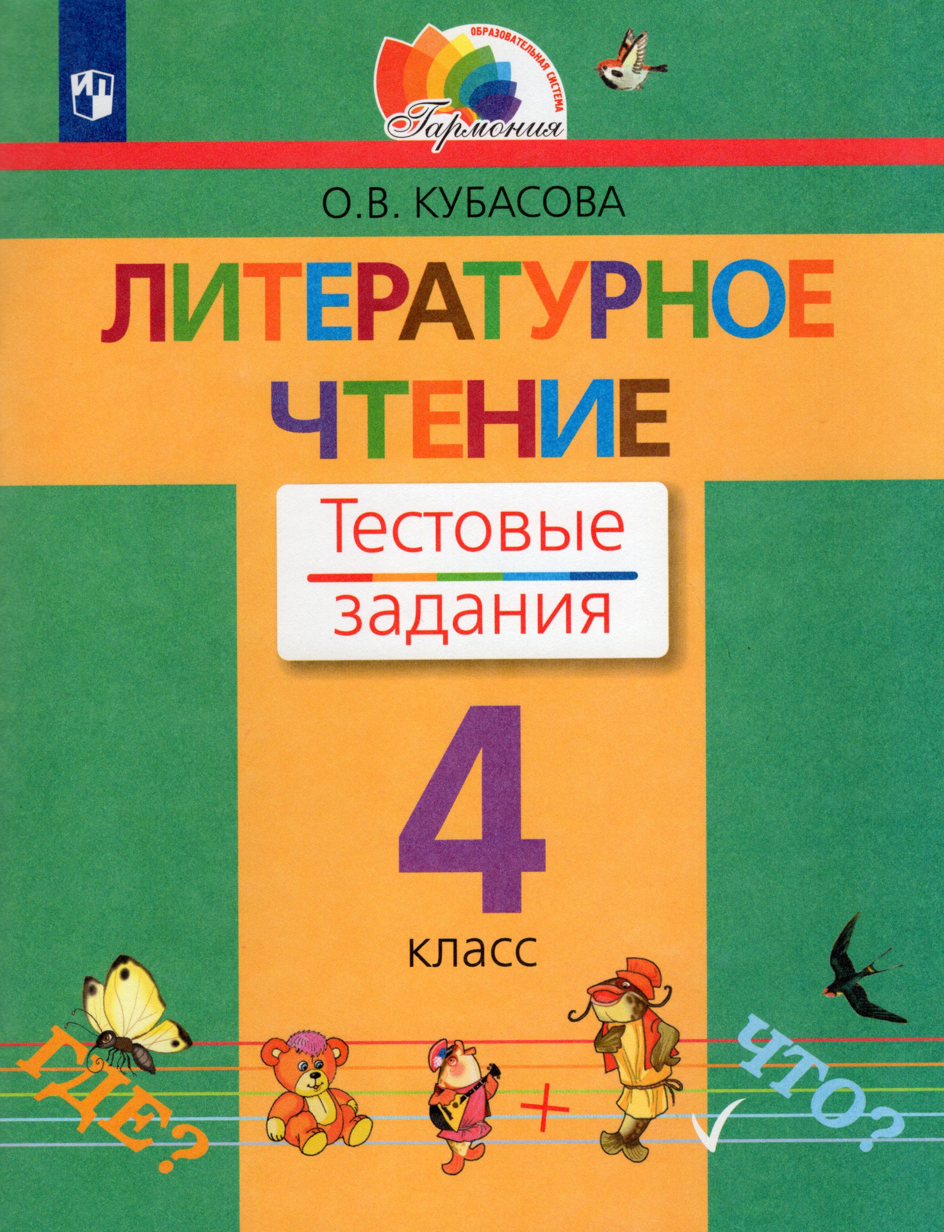 Литературное чтение. 4 класс. Тестовые задания Кубасова О.В.