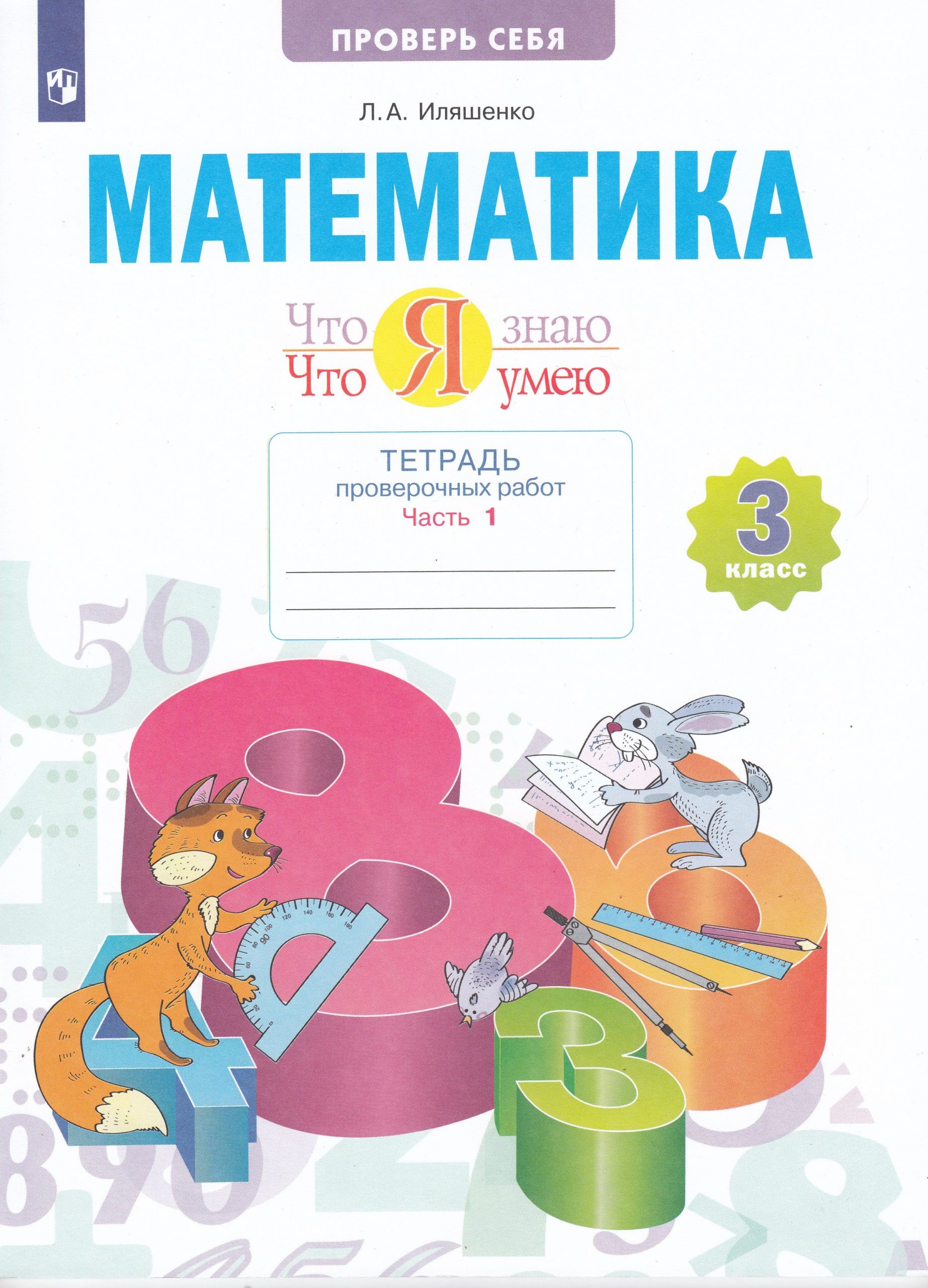 Математика. 3 класс. Что я знаю. Что я умею. Тетрадь проверочных работ. Часть 1 Иляшенко Л.А.