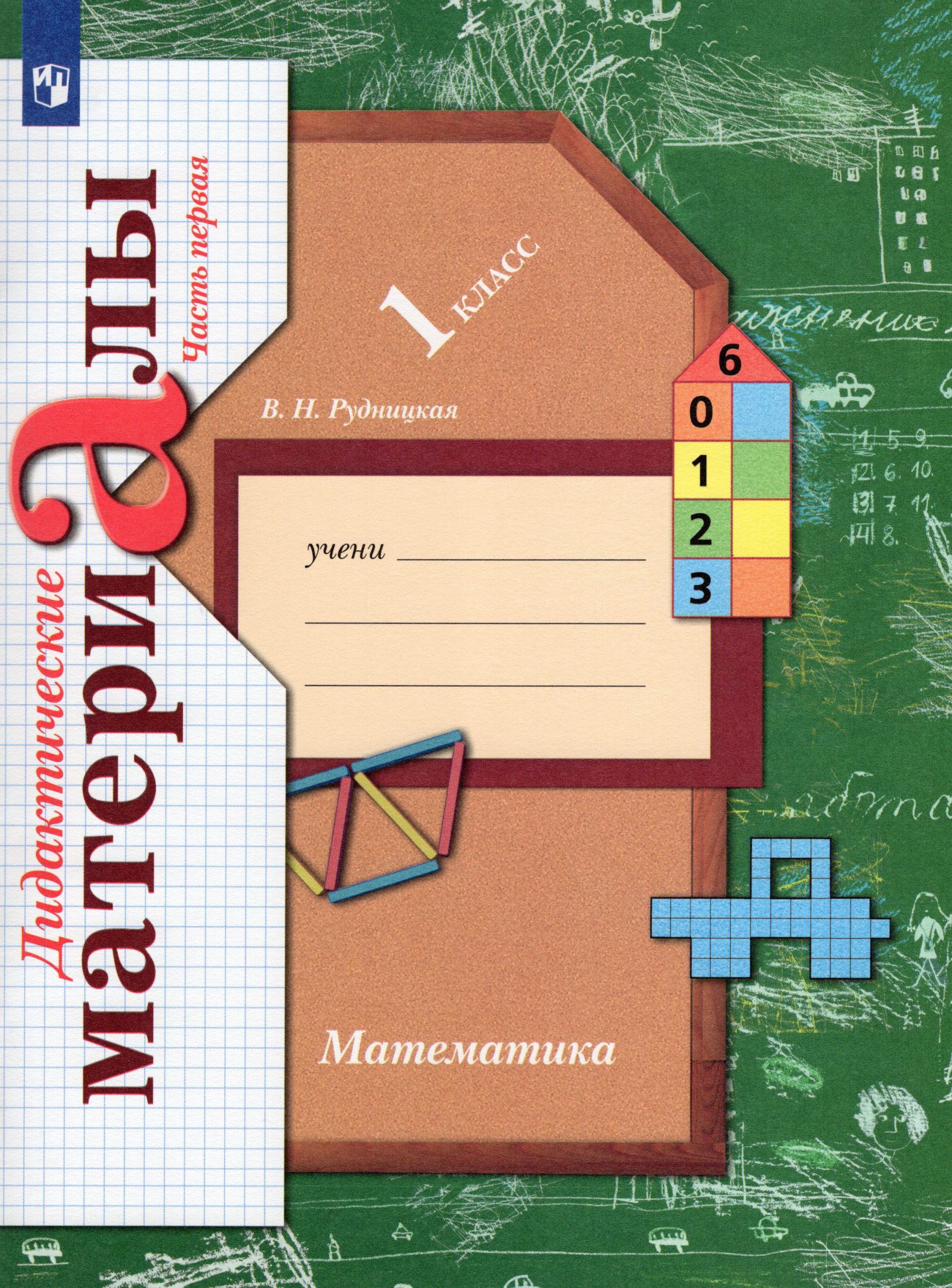 Математика. 1 класс. Дидактические материалы. Часть 1 Рудницкая В.Н.