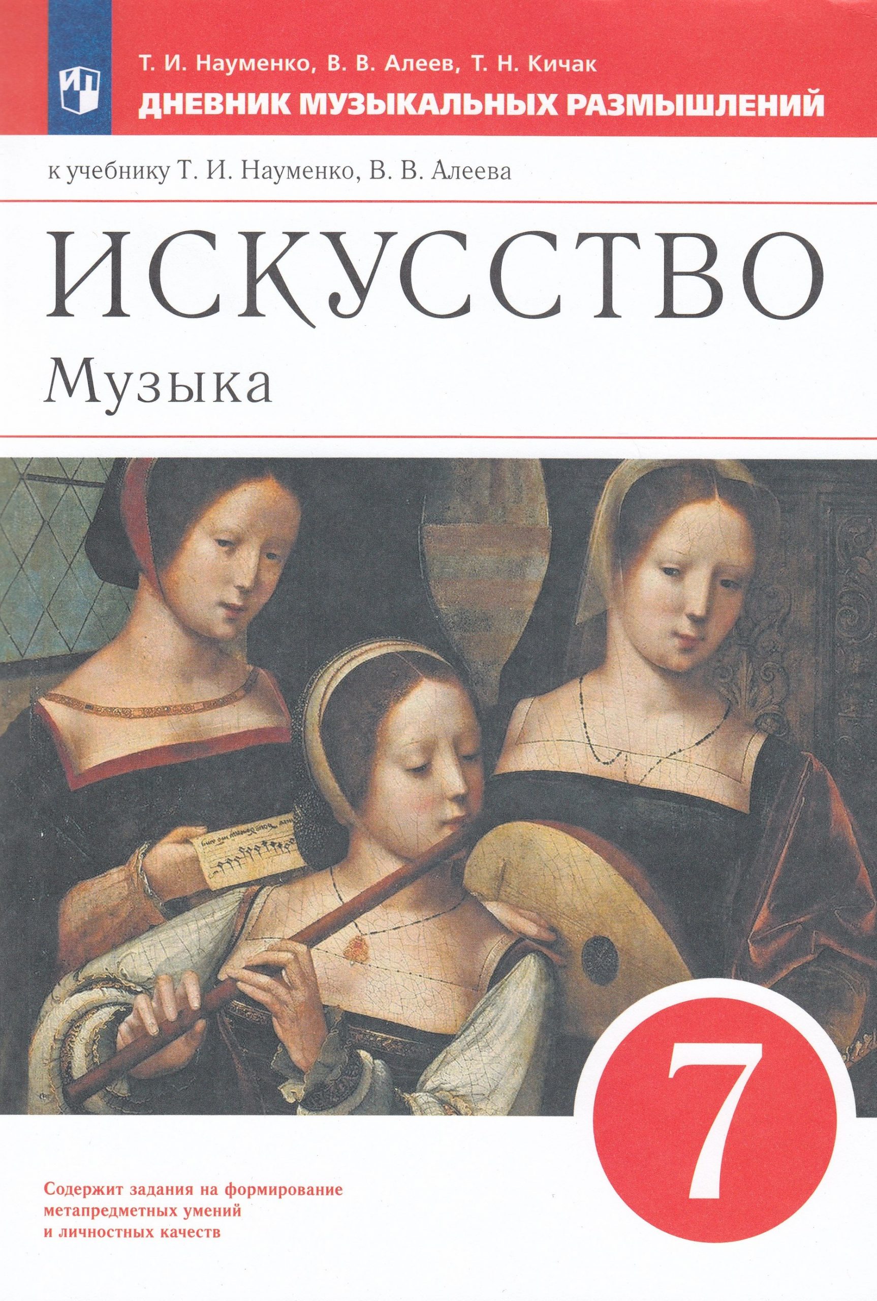Искусство. Музыка. Дневник музыкальных размышлений. 7 класс Науменко Т.И., Алеев В.В., Кичак Т.Н.