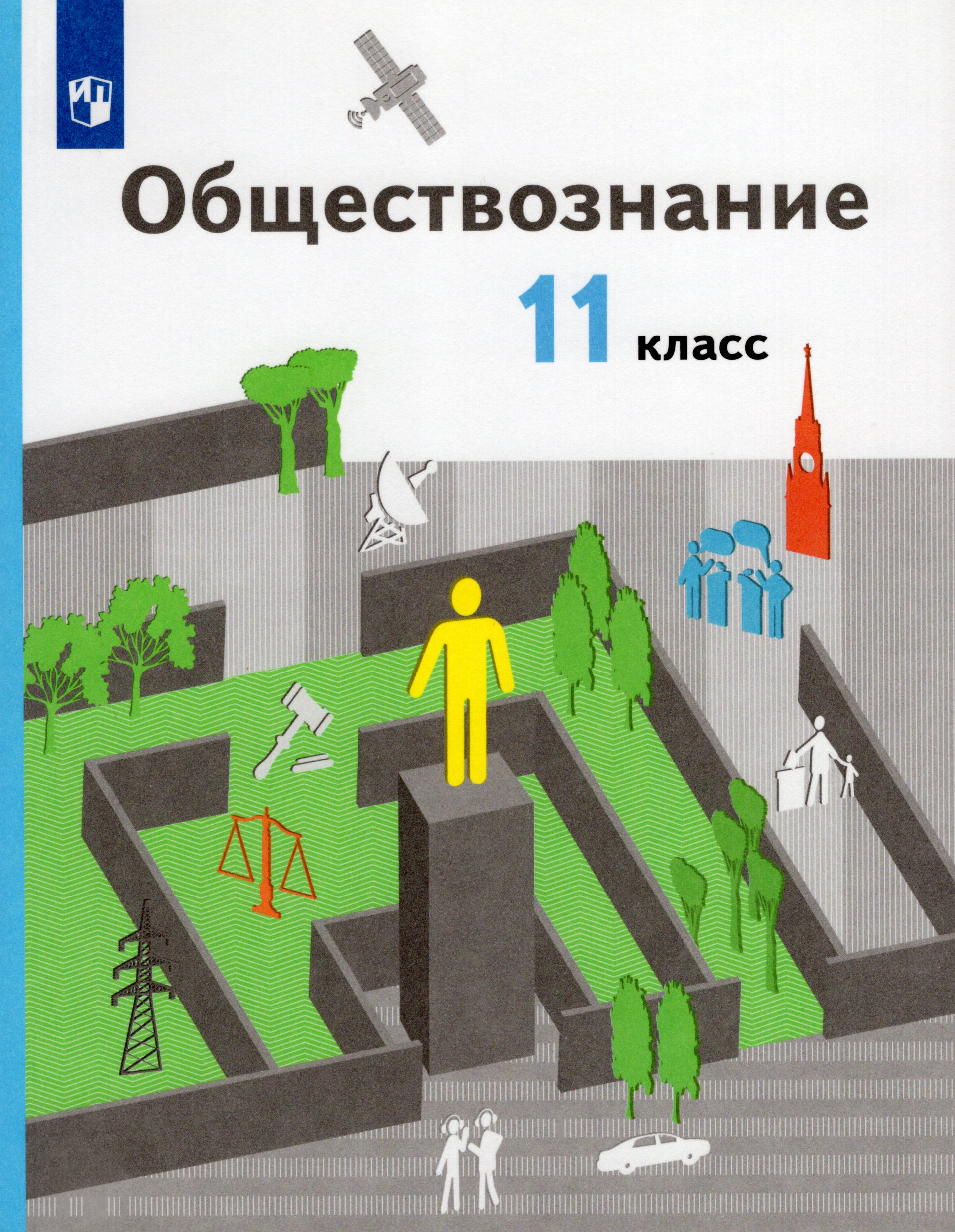 Обществознание. 11 класс. Учебник. Базовый уровень Гаман-Голутвина О.В., Ковлер А.И., Пономарева Е.Г., Воронцов А.В., Соболева О.Б.
