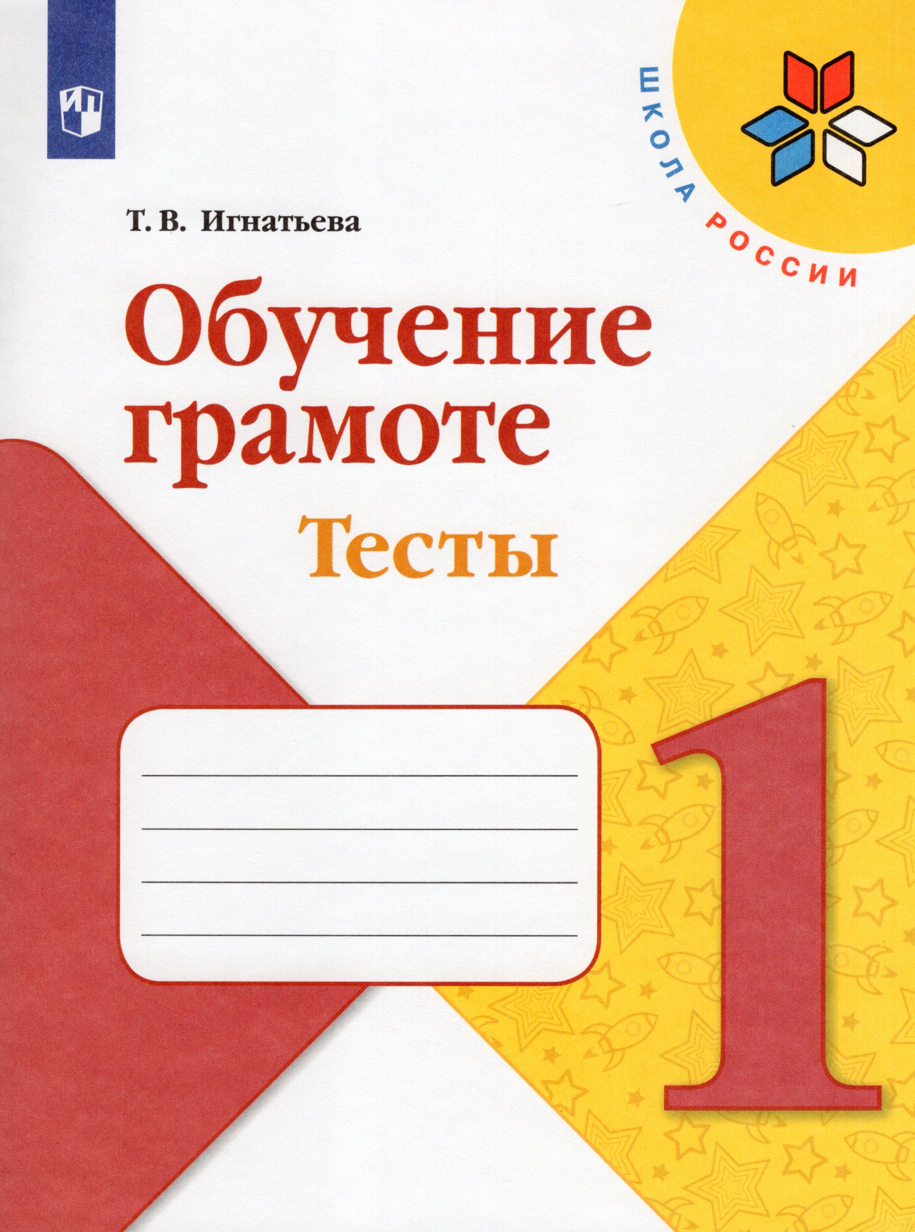 Обучение грамоте. 1 класс. Тесты Игнатьева Т.В.