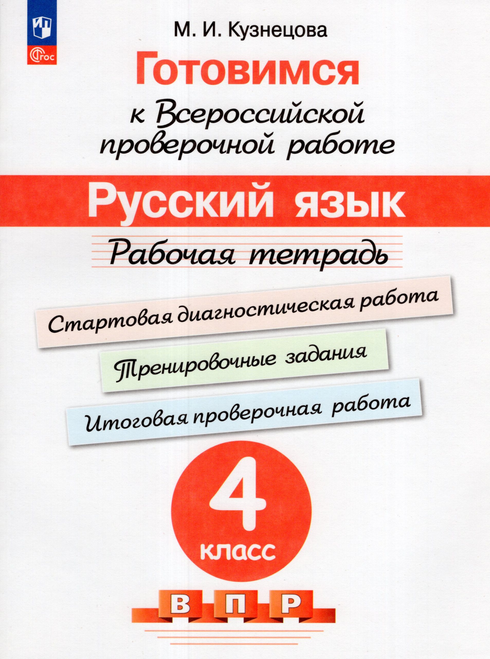 Готовимся к  ВПР. Русский язык. 4 класс. Рабочая тетрадь Кузнецова М.И.
