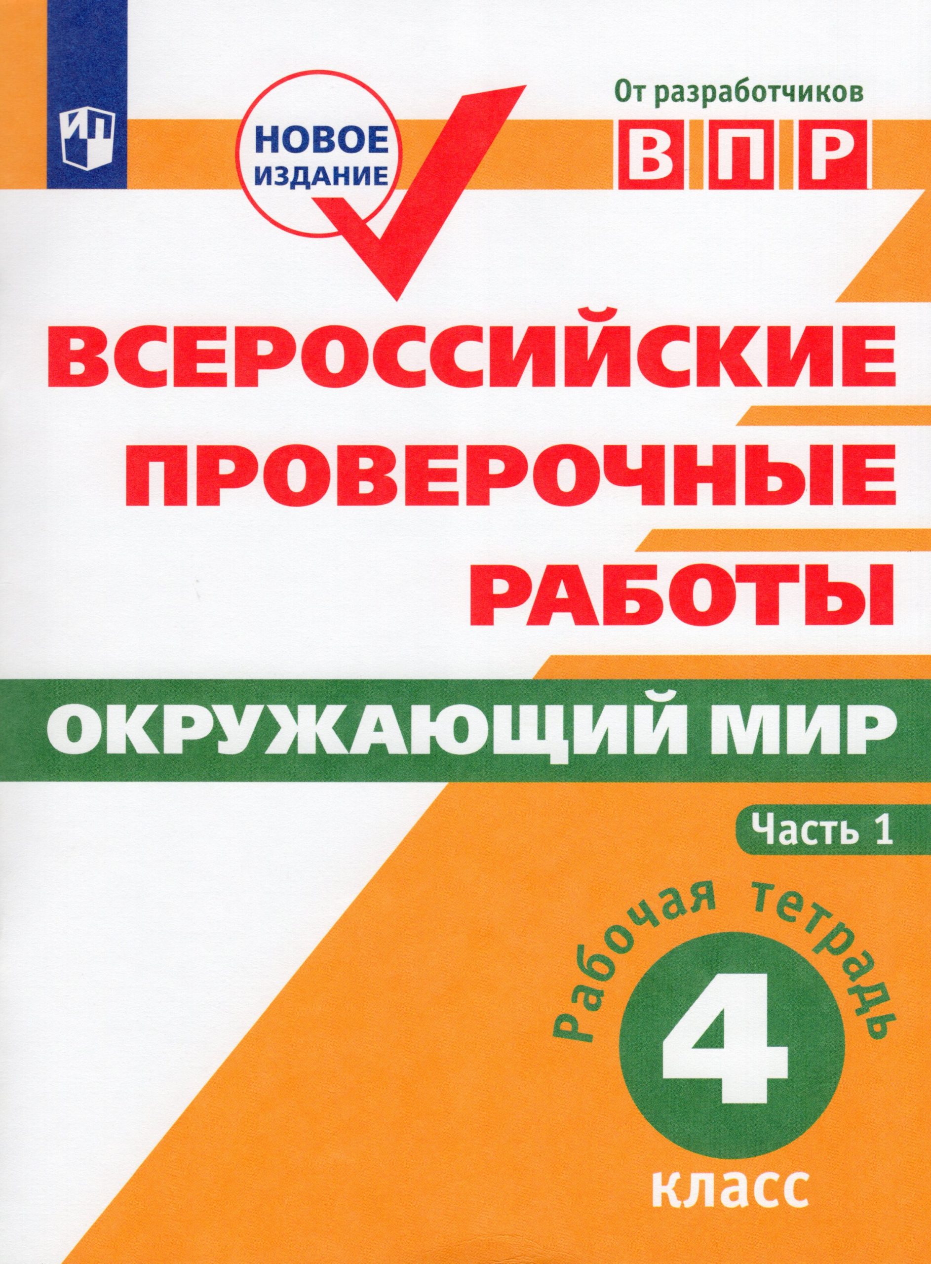 ВПР. Окружающий мир. 4 класс. Рабочая тетрадь. Часть 1 Мишняева Е.Ю., Рохлов В.С., Котова О.А., Скворцов П.М.