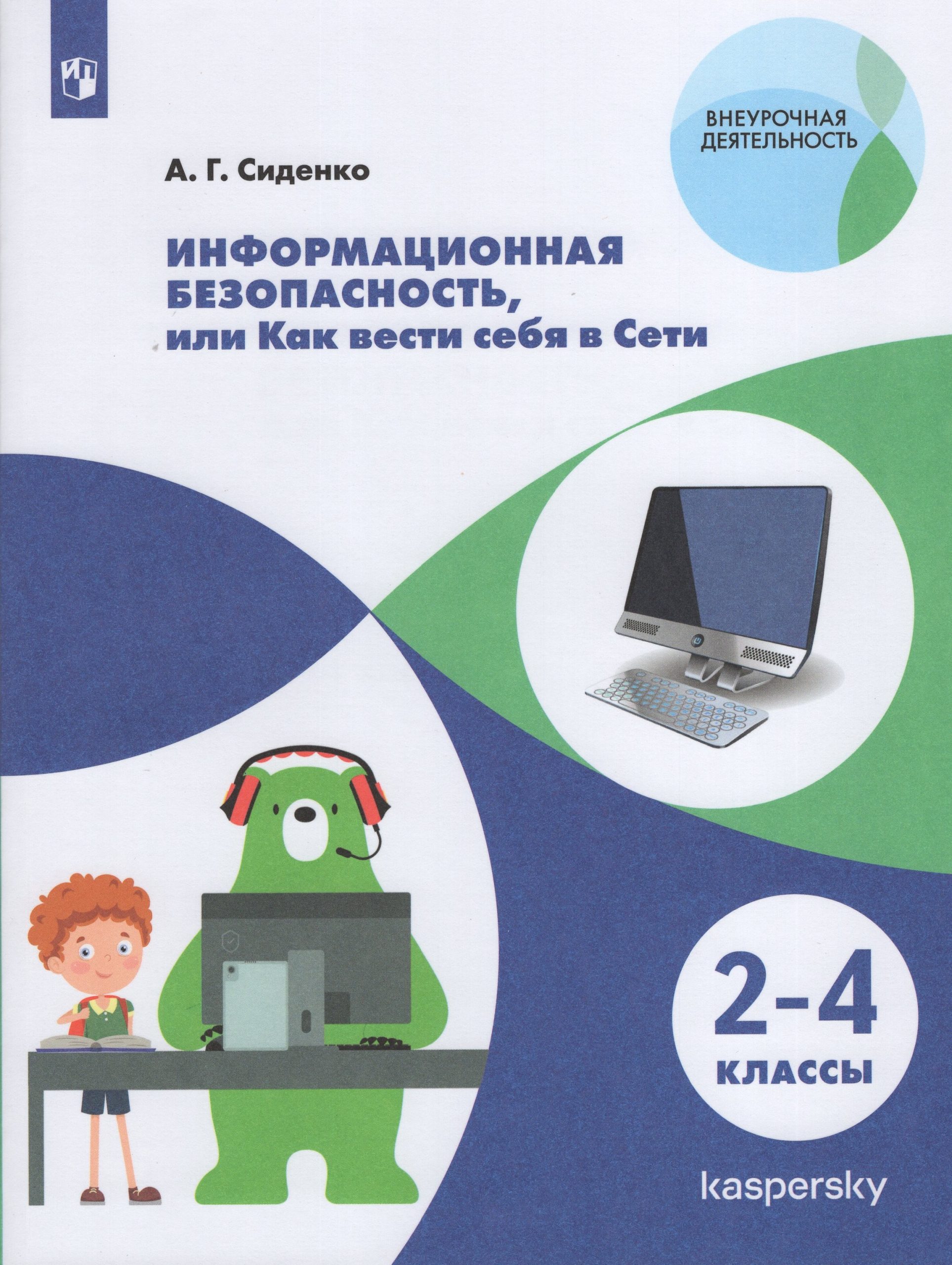 Информационная безопасность, или как вести себя в Сети. 2-4 классы Сиденко А.Г.