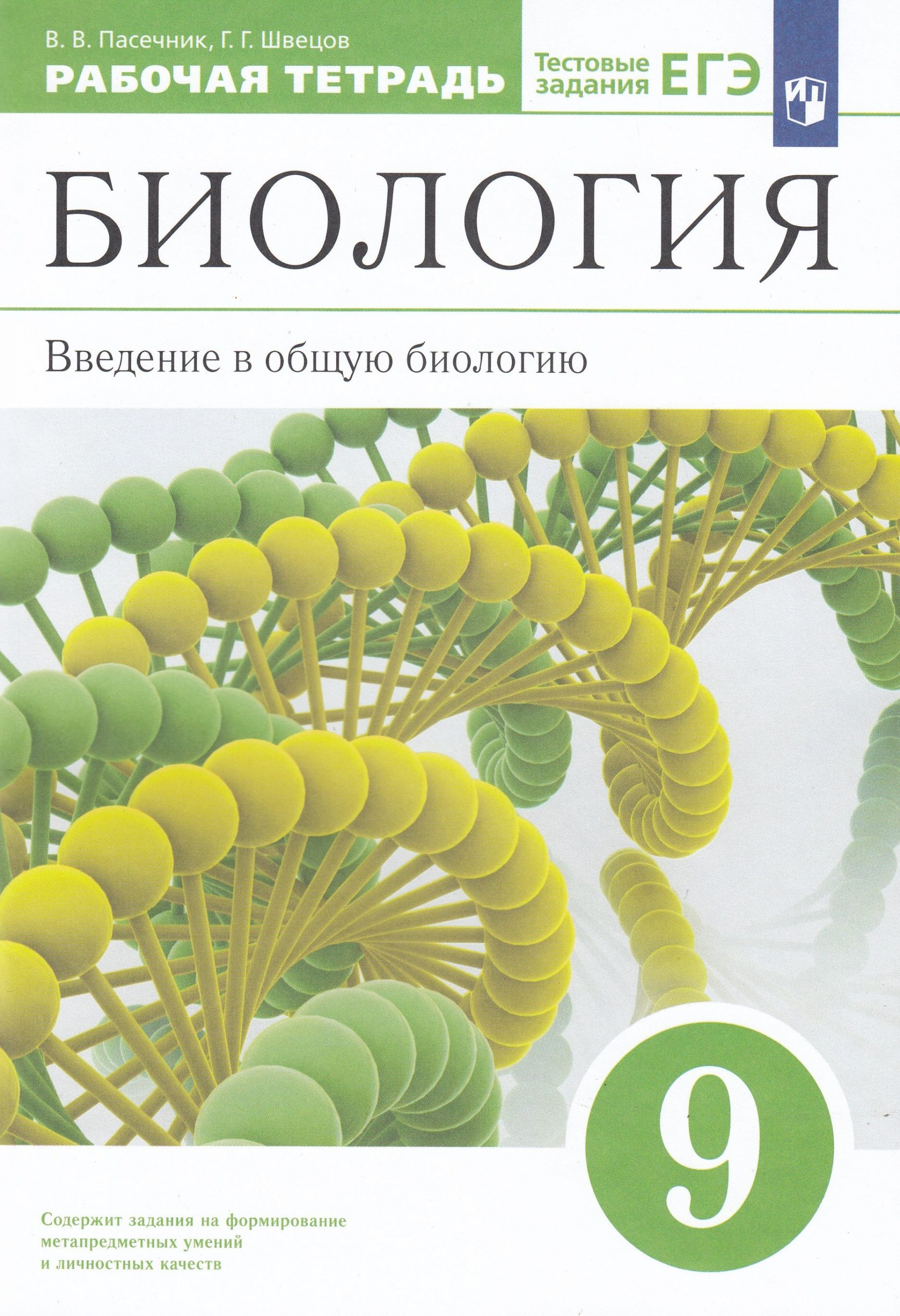 Биология. 9 класс. Рабочая тетрадь. Введение в общую биологию Пасечник В.В., Швецов Г.Г.