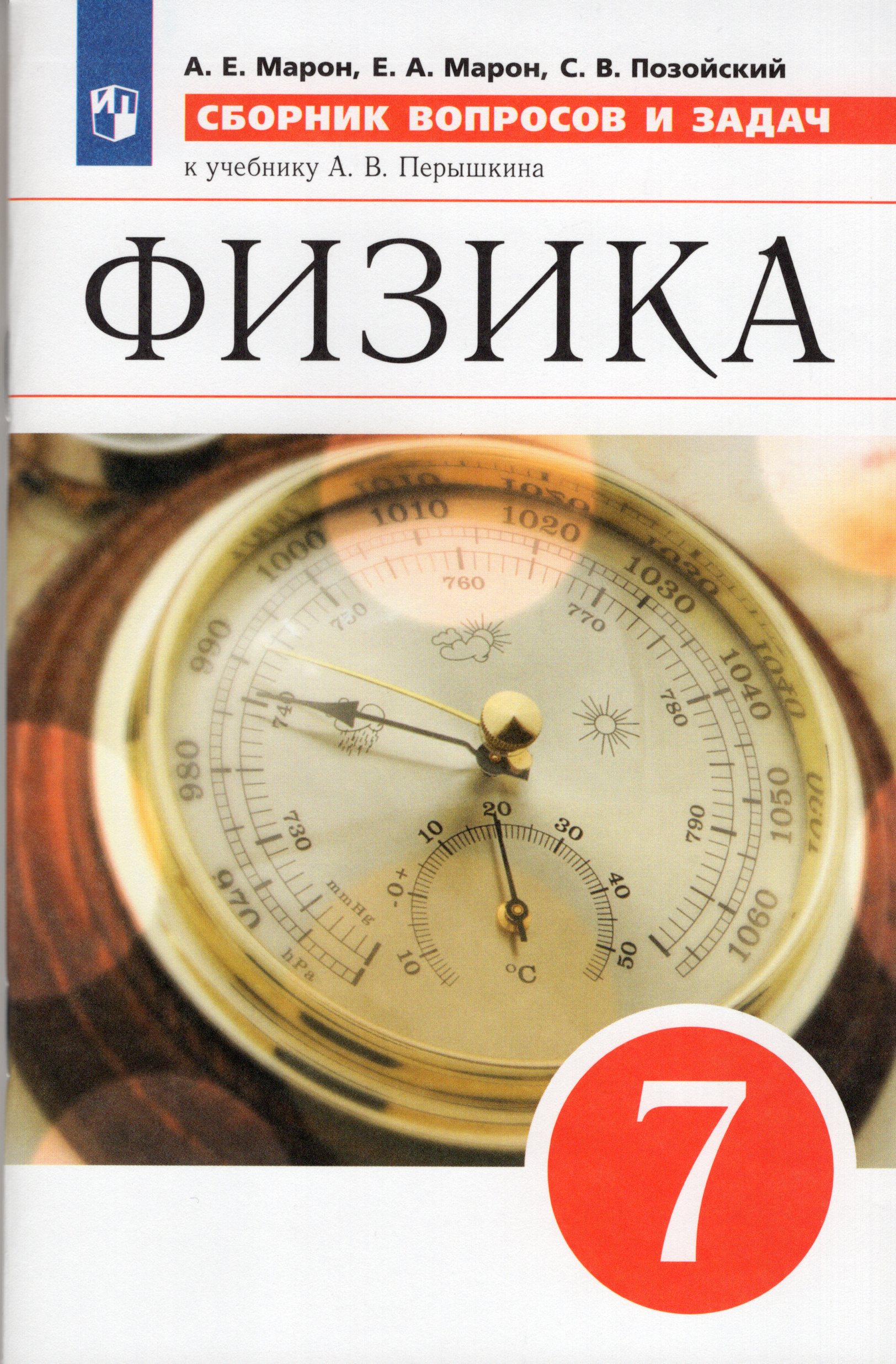 Физика. 7 класс. Сборник вопросов и задач Марон А.Е., Марон Е.А., Позойский С.В.