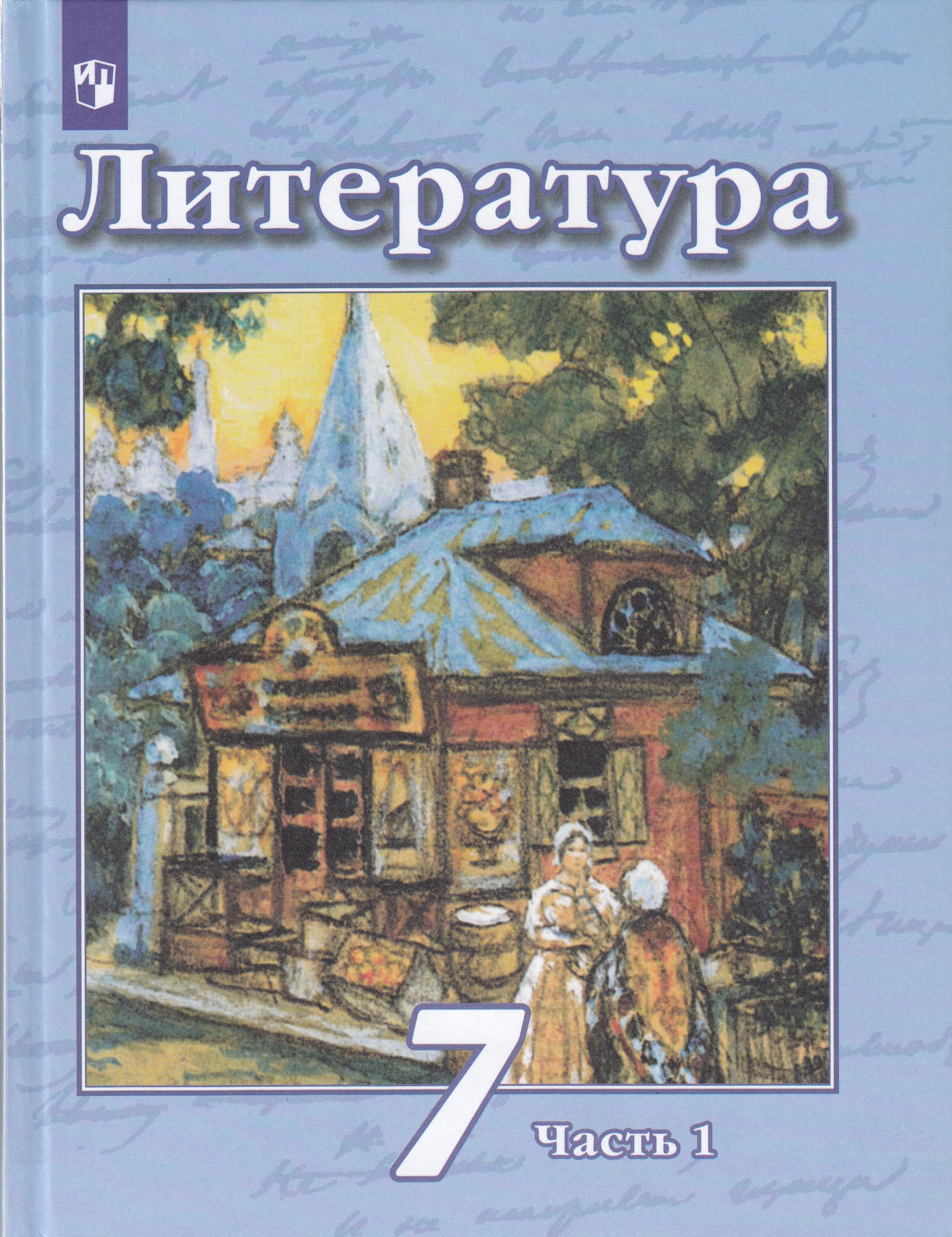Литература. 7 класс. Учебник. Часть 1 Чертов В.Ф., Трубина Л.А., Ипполитова Н.А., Мамонова И.В.